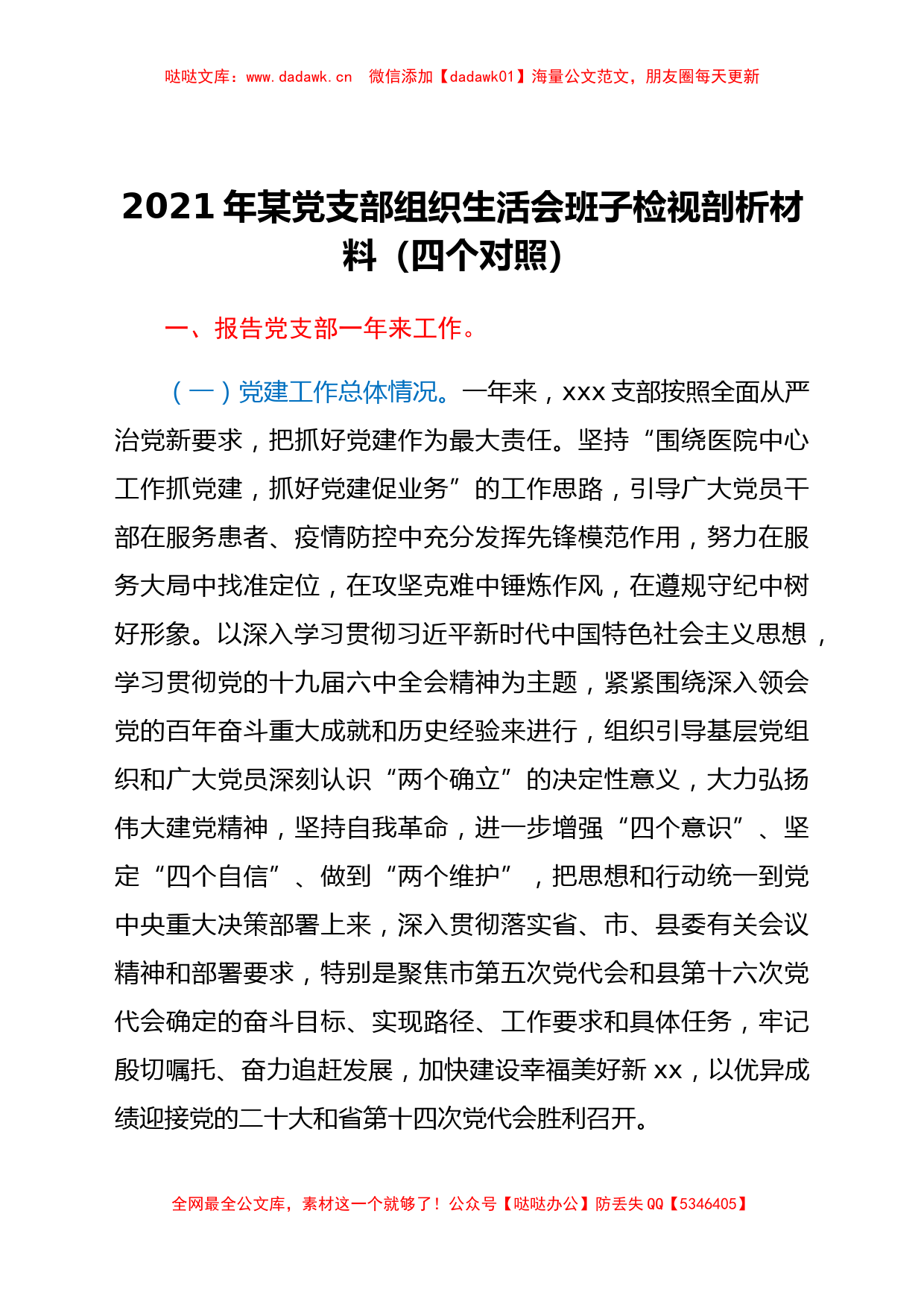 支部班子2021组织生活会检视剖析材料（四个对照）_第1页