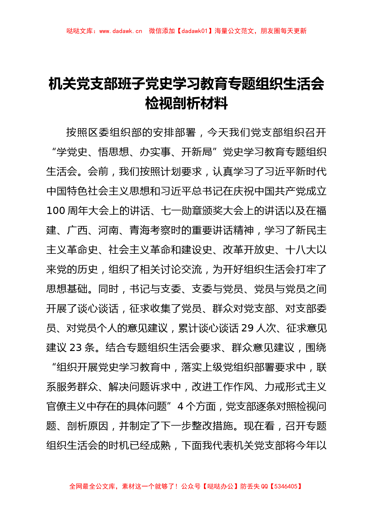 机关党支部班子党史学习教育专题组织生活会检视剖析材料_第1页