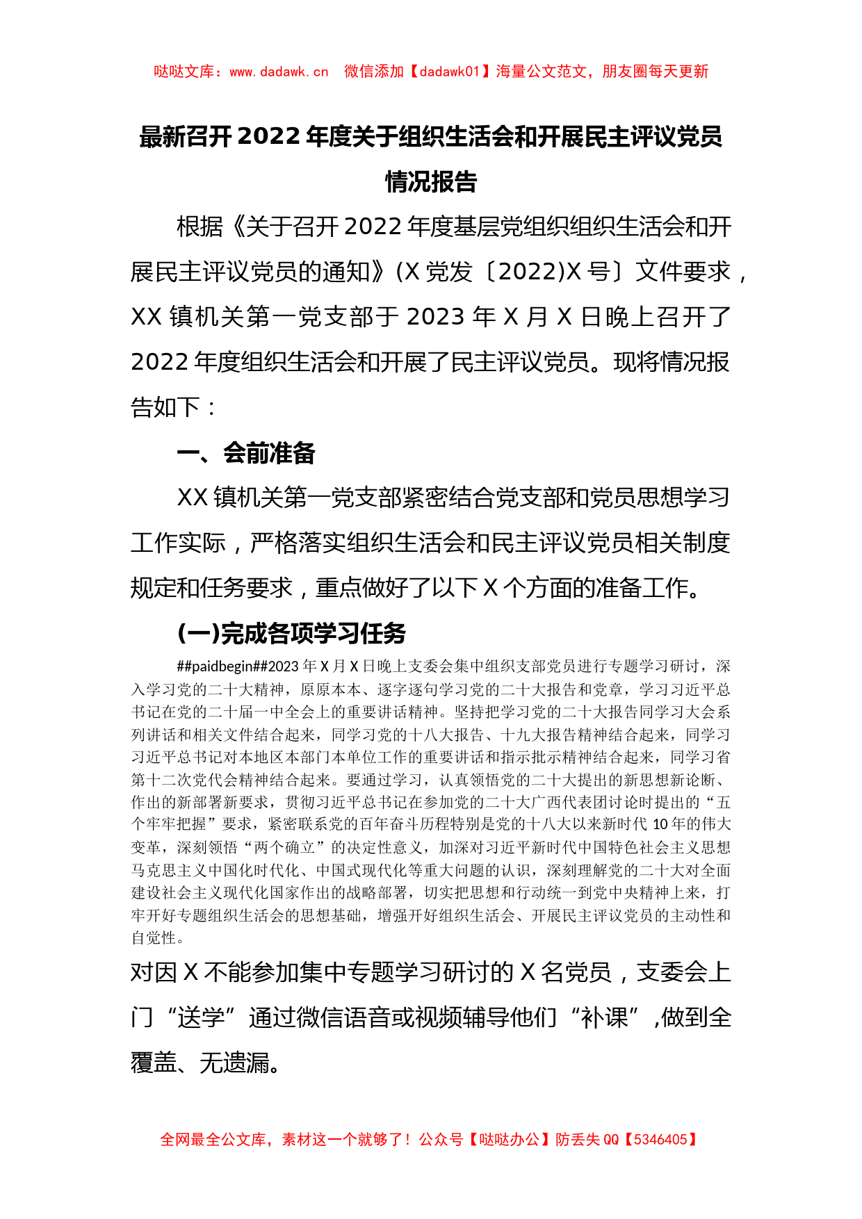 最新召开2022年度关于组织生活会和开展民主评议党员情况报告_第1页