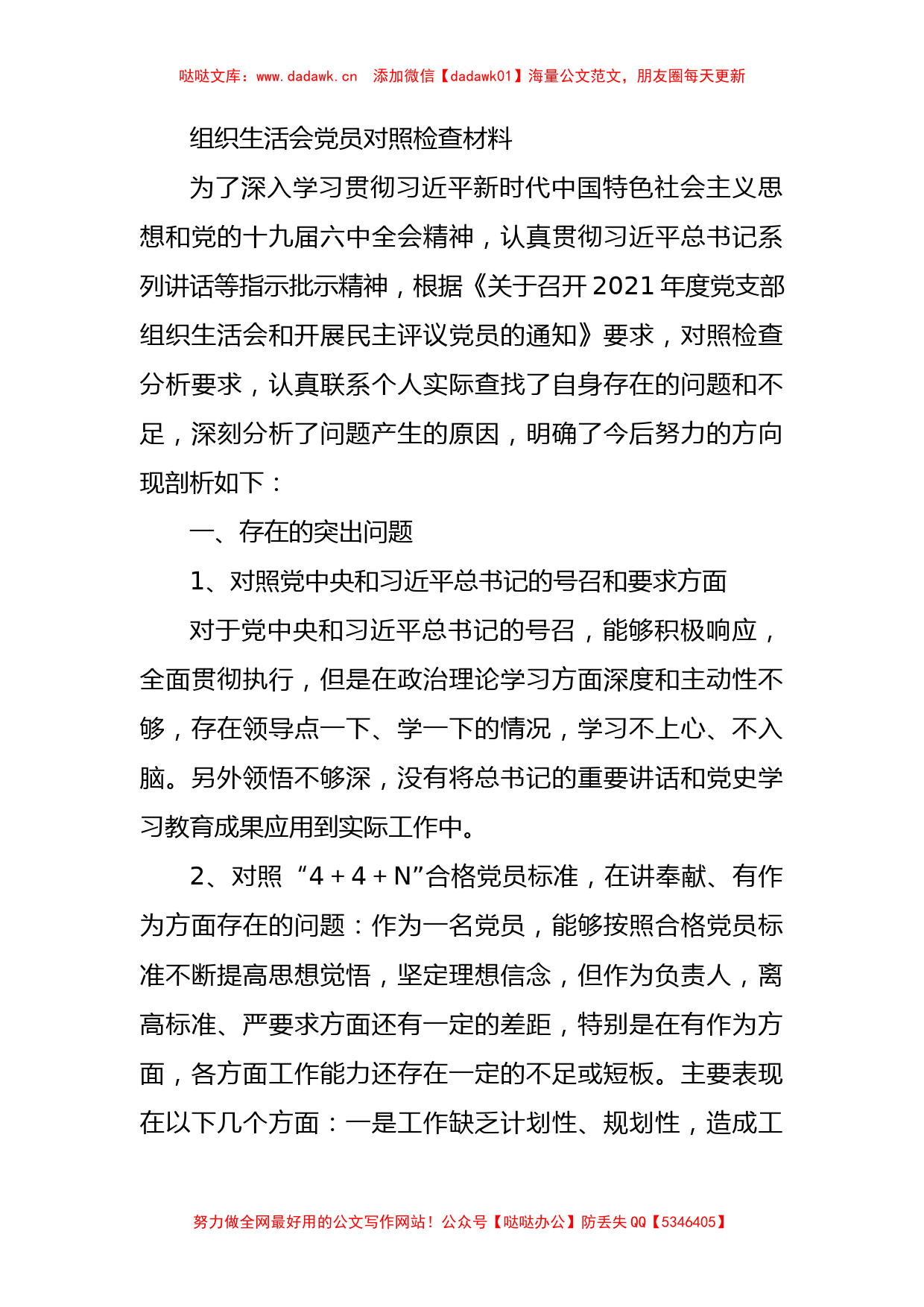 组织生活会党员对照检查材料_第1页