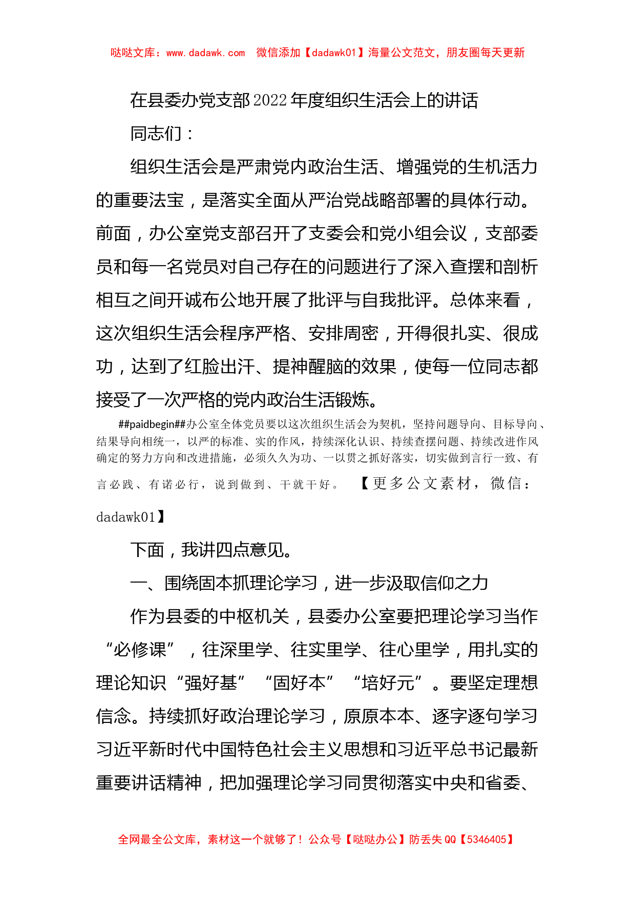 在县委办党支部2022年度组织生活会上的讲话4100字_第1页