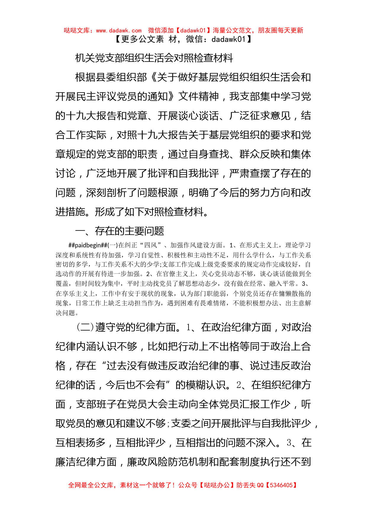 机关党支部组织生活会对照检查材料_第1页