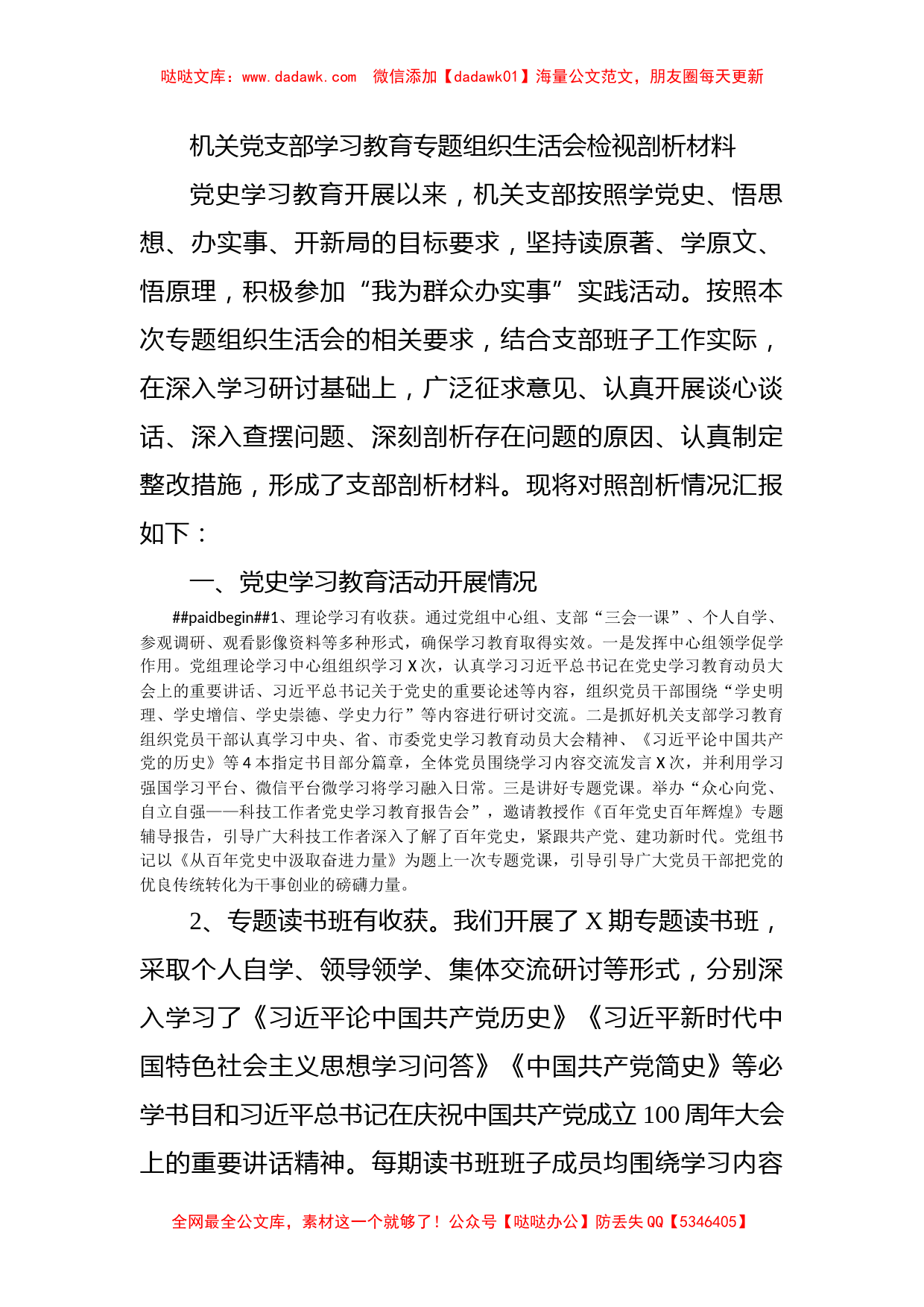 机关党支部学习教育专题组织生活会检视剖析材料_第1页