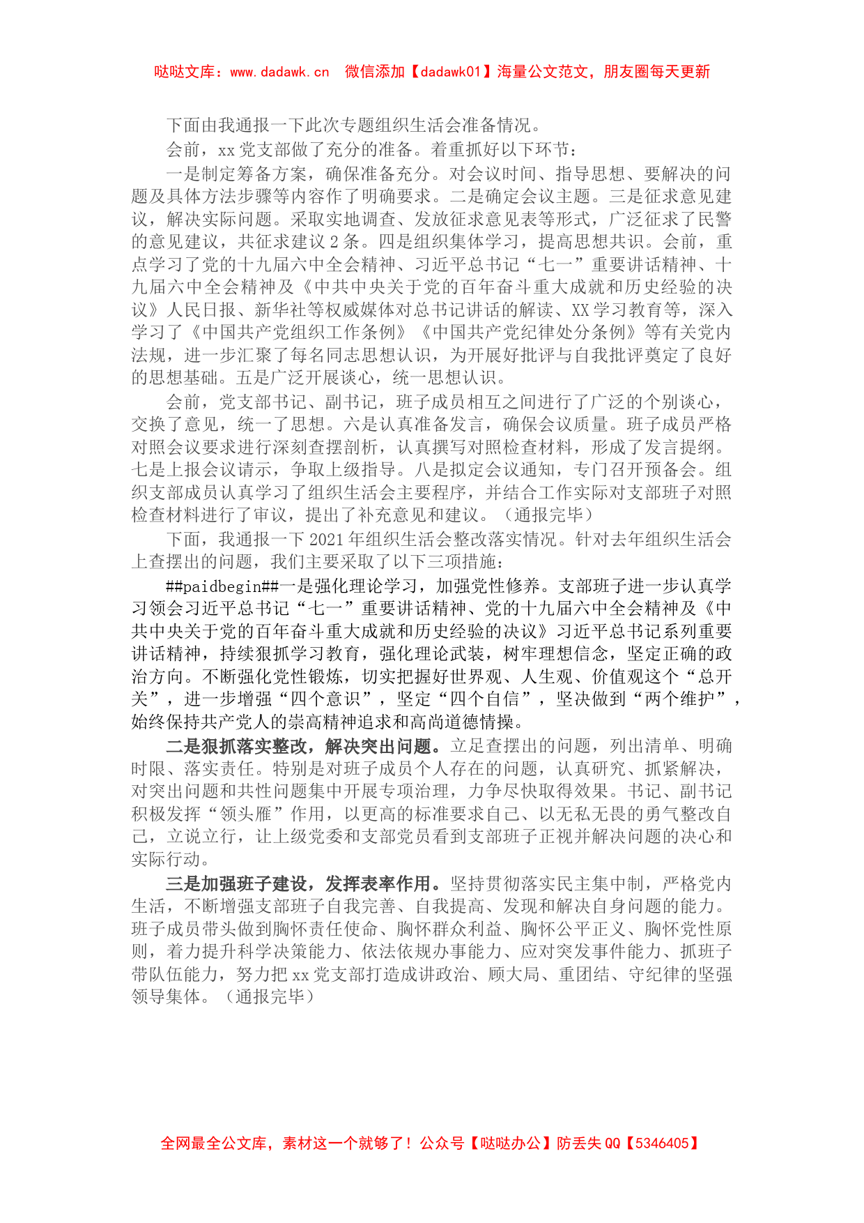 组织生活会前准备及整改落实情况通报（四个对照）_第1页