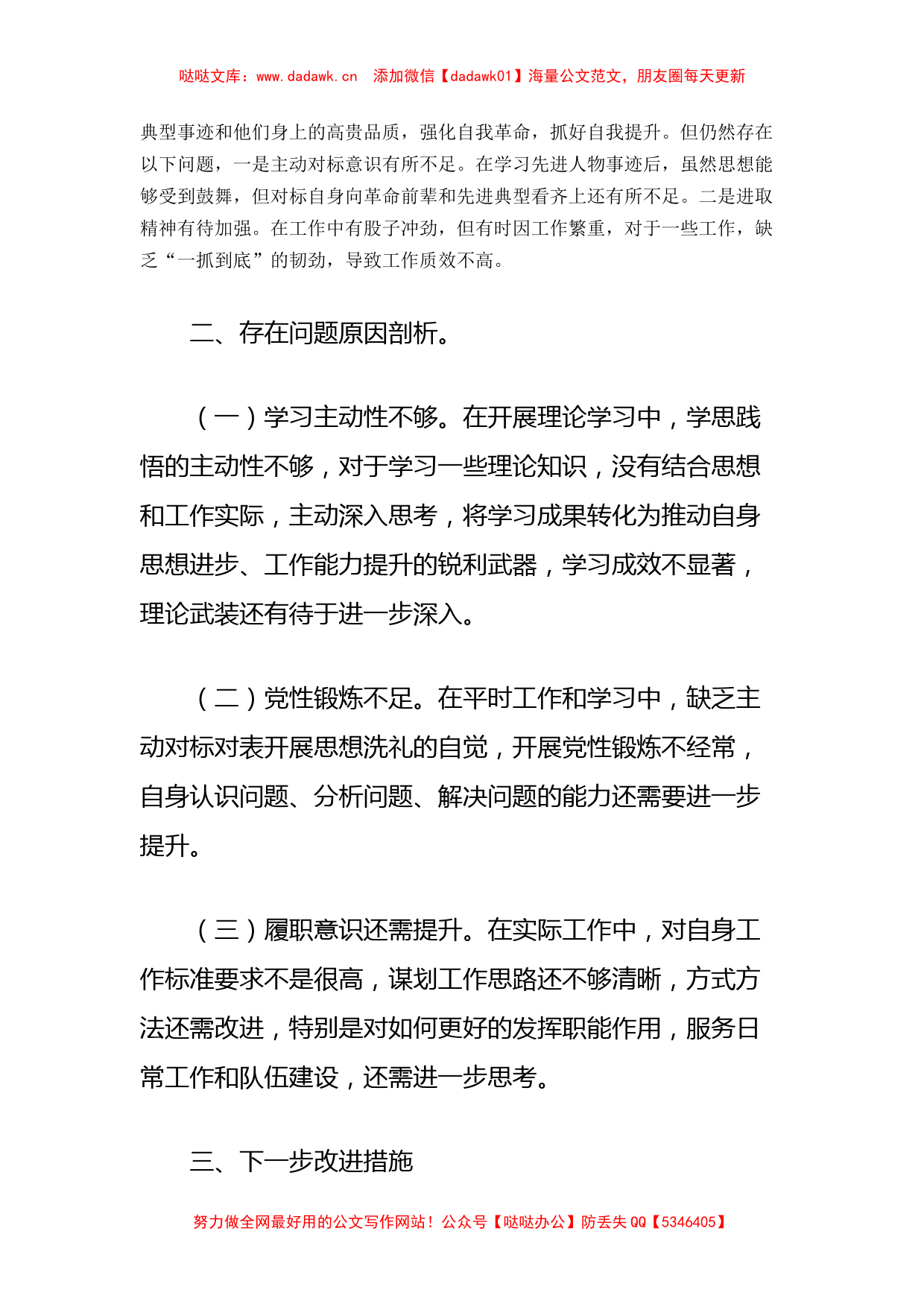 机关党支部2021年组织生活会党员个人对照检视材料（四对照四看）_第3页