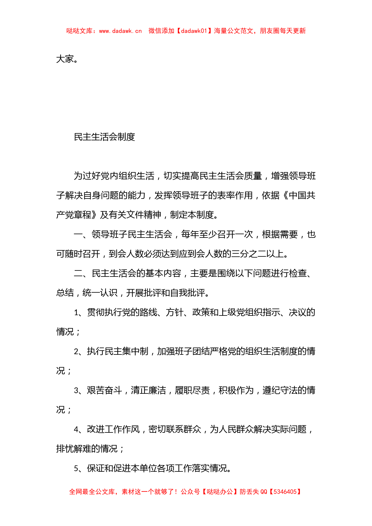 组织生活会制度、民主生活会制度（基层党建制度汇编）_第3页