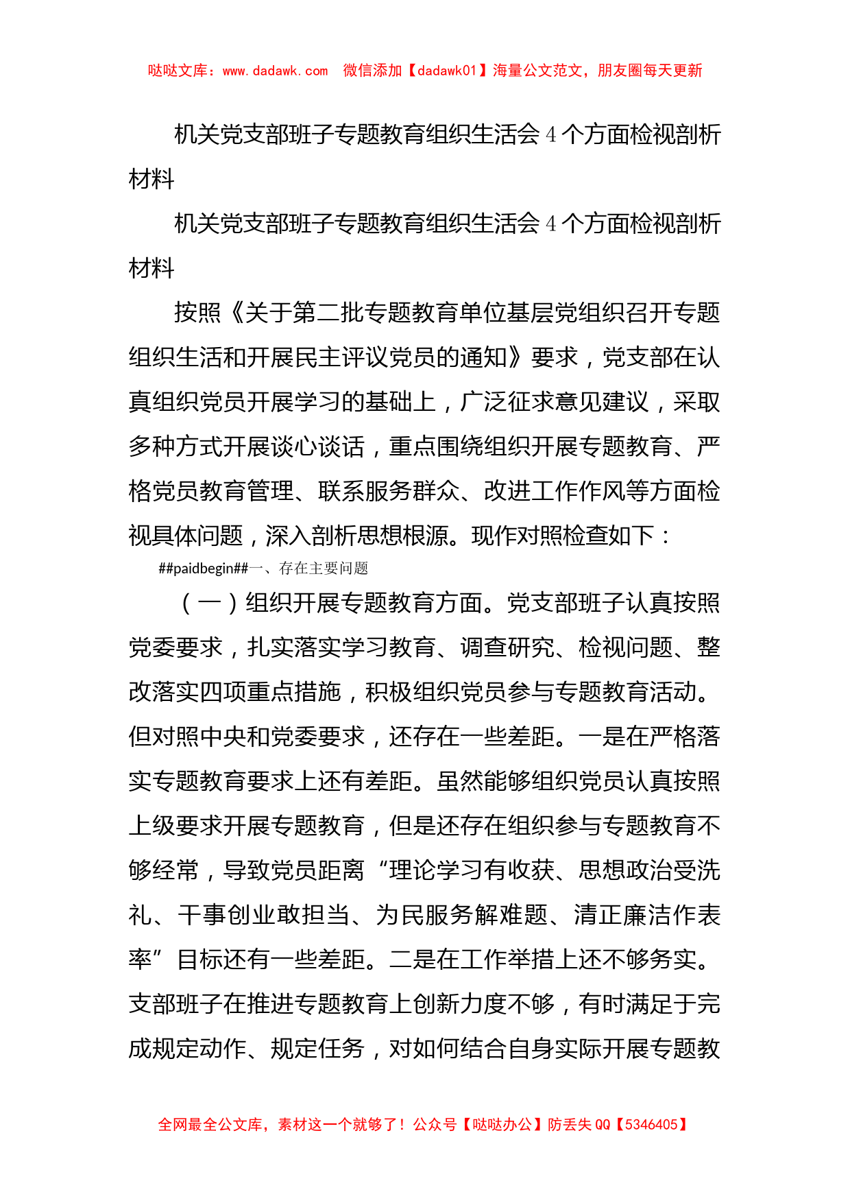 机关党支部班子专题教育组织生活会4个方面检视剖析材料_第1页