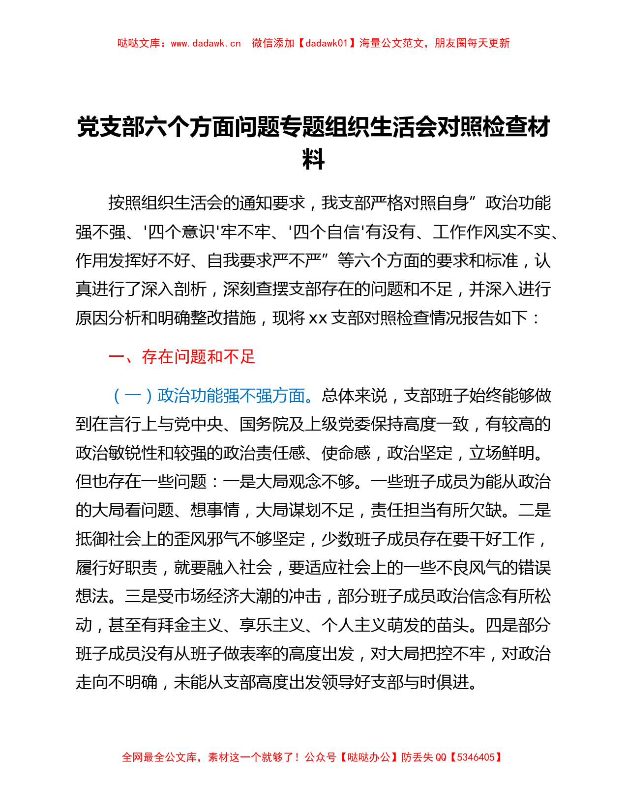 党支部六个方面问题专题组织生活会对照检查材料_第1页