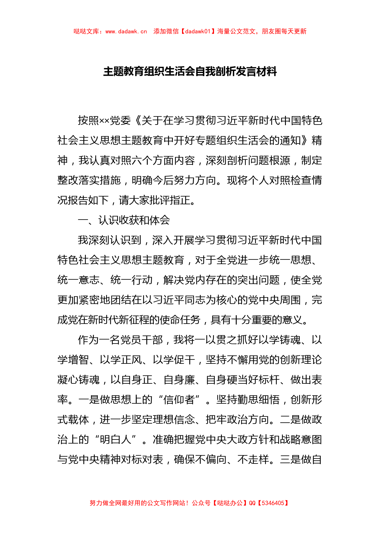 在主题教育组织生活会自我剖析发言材料_第1页