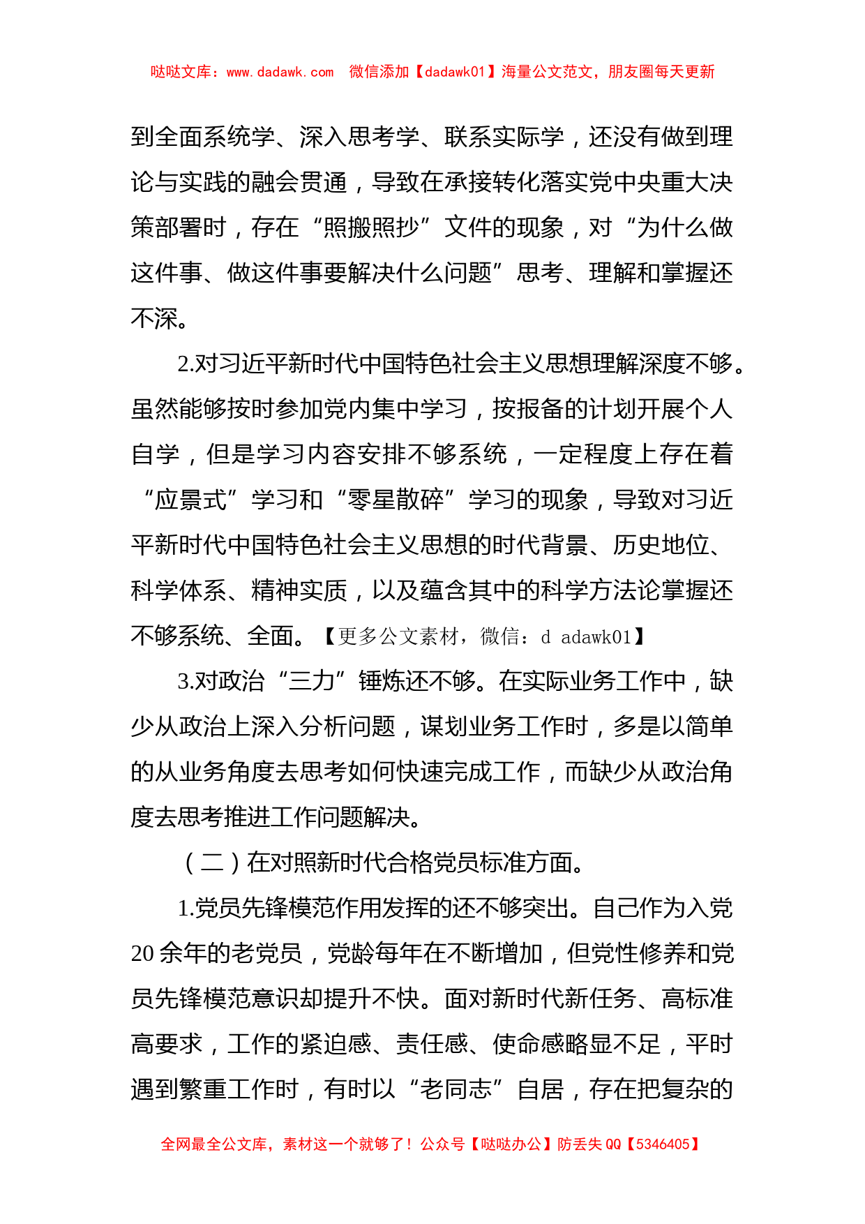 机关党支部党员2021年度组织生活会“四个对照”检查材料_第2页