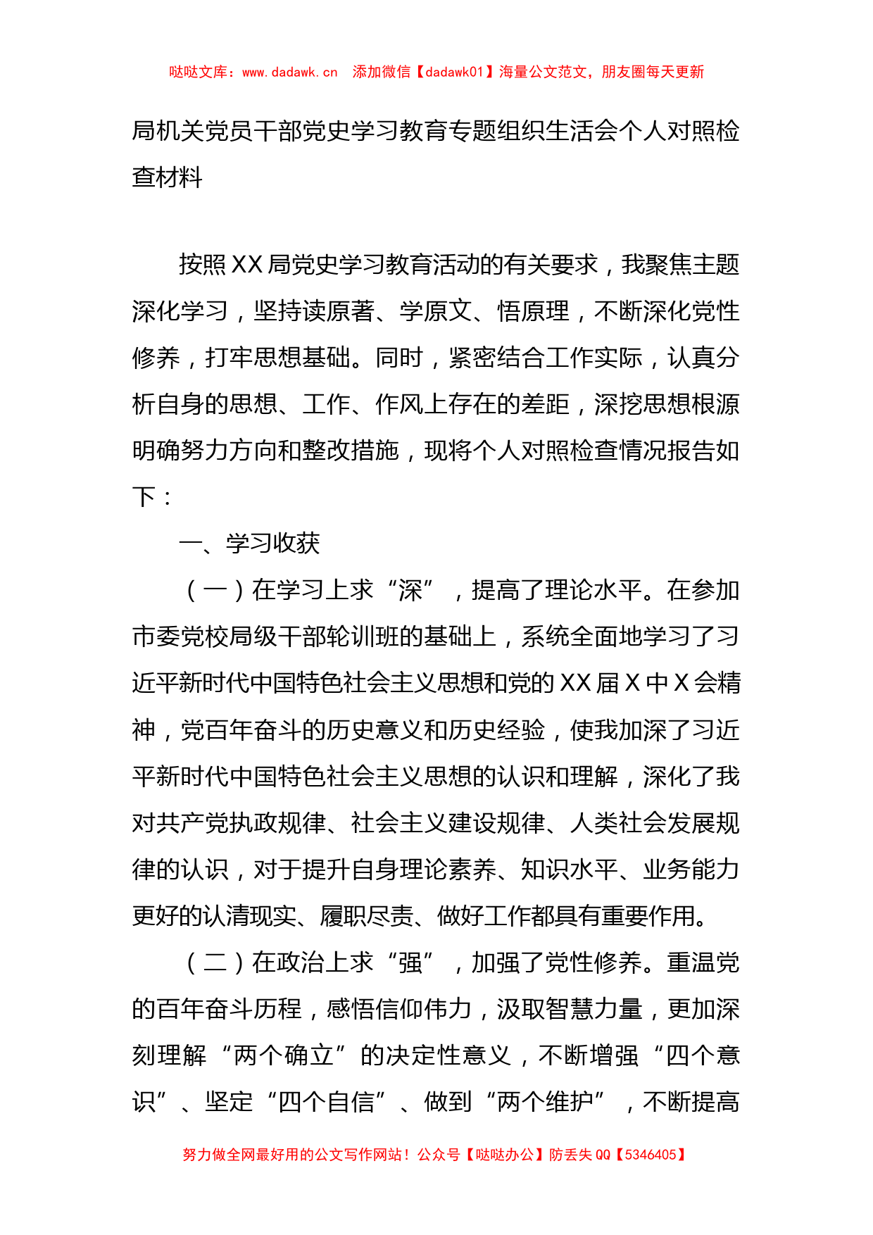 机关党员干部党史学习教育专题组织生活会个人对照检查材料_第1页