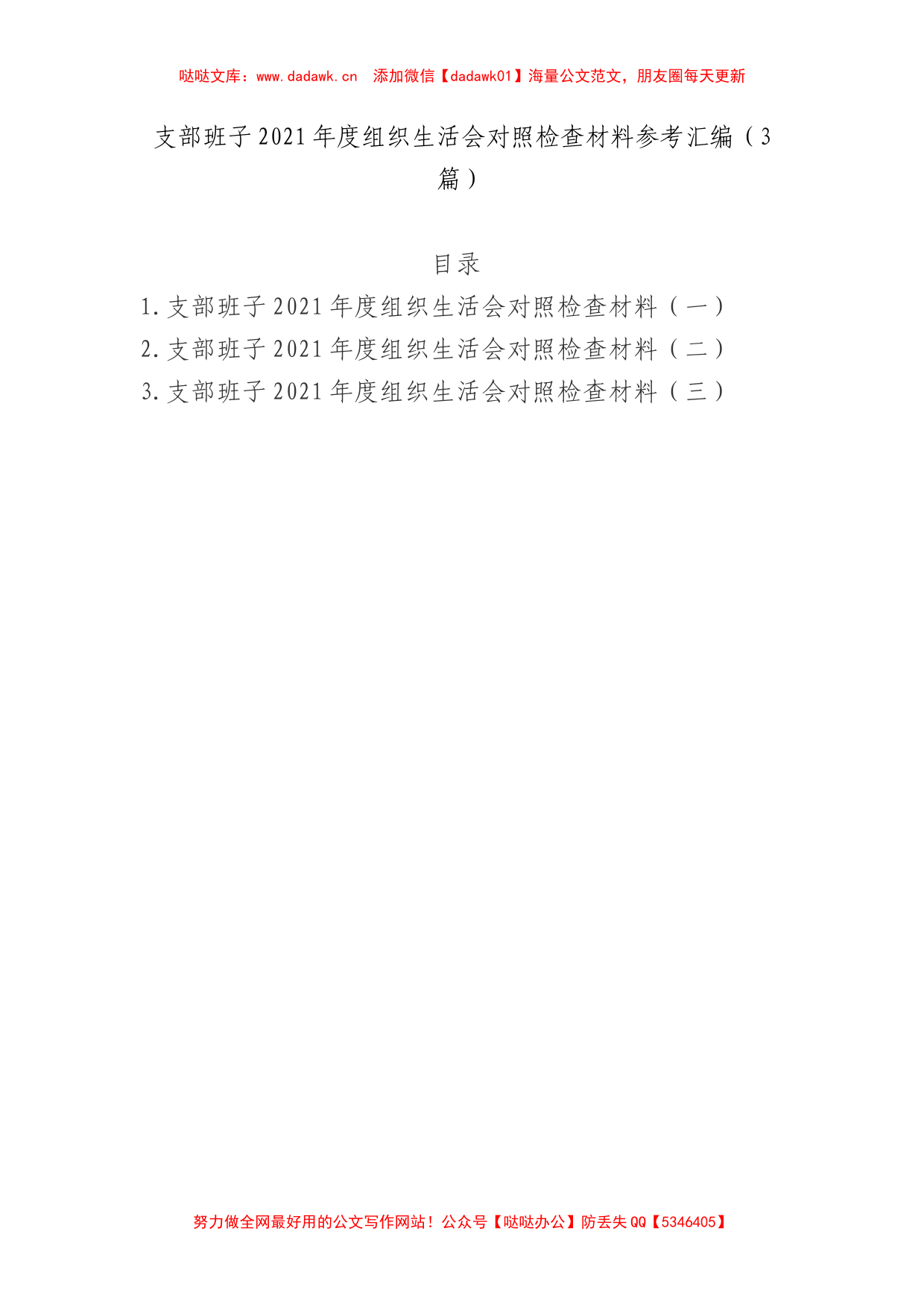 支部班子2021年度组织生活会对照检查材料参考汇编（3篇）_第1页