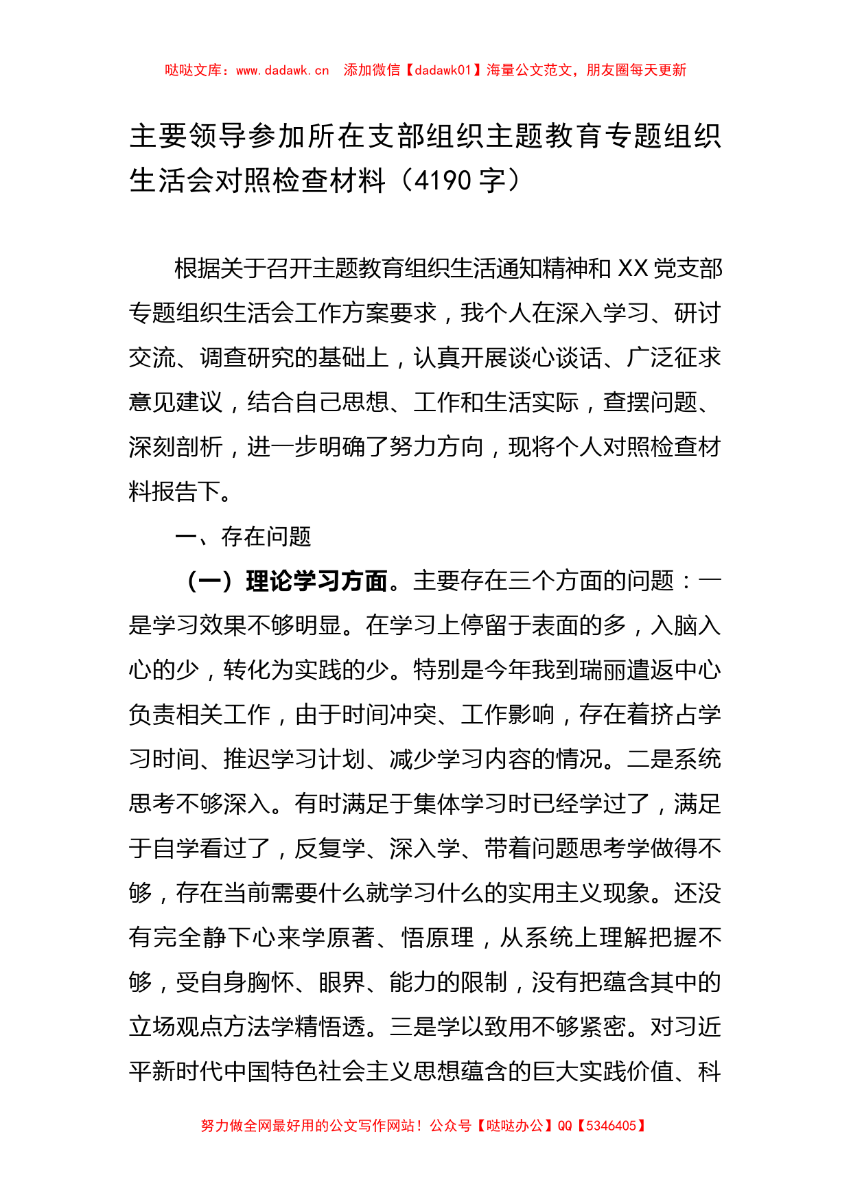 主要领导参加所在支部组织主题教育专题组织生活会对照检查材料_第1页