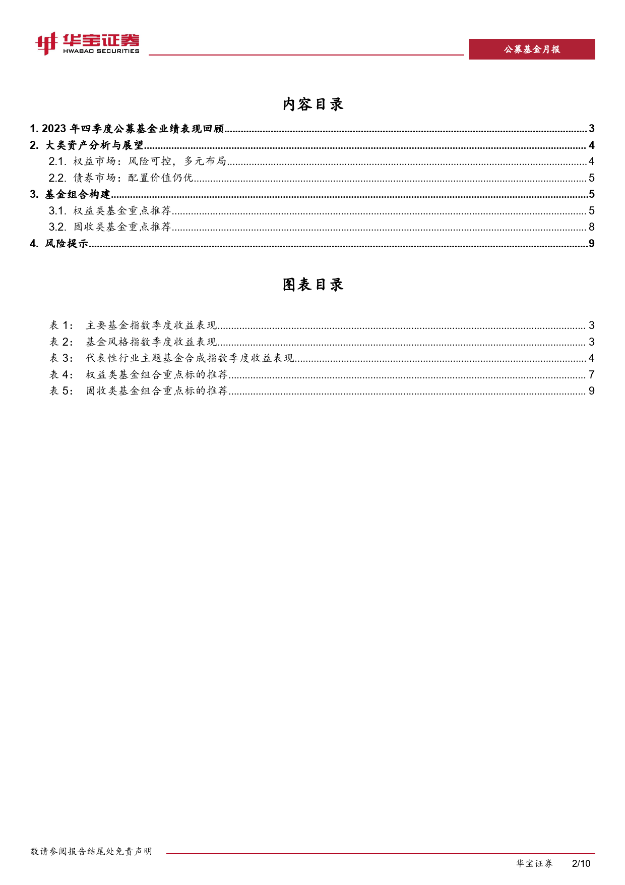 2024年一季度基金配置策略报告：风险可控，多元布局-20240116-华宝证券-10页_第2页