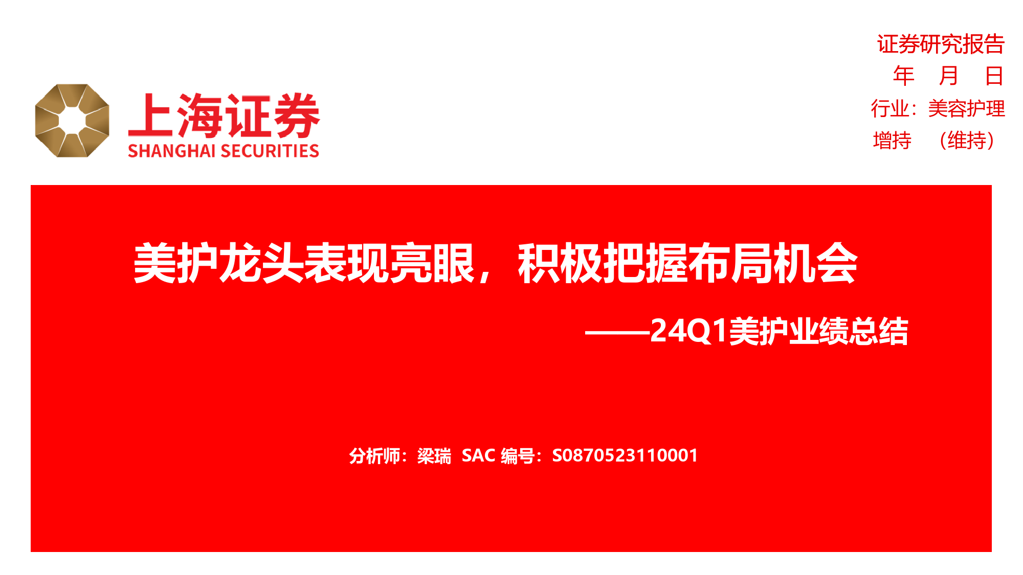 24Q1美护行业绩总结：美护龙头表现亮眼，积极把握布局机会-240508-上海证券-11页_第1页