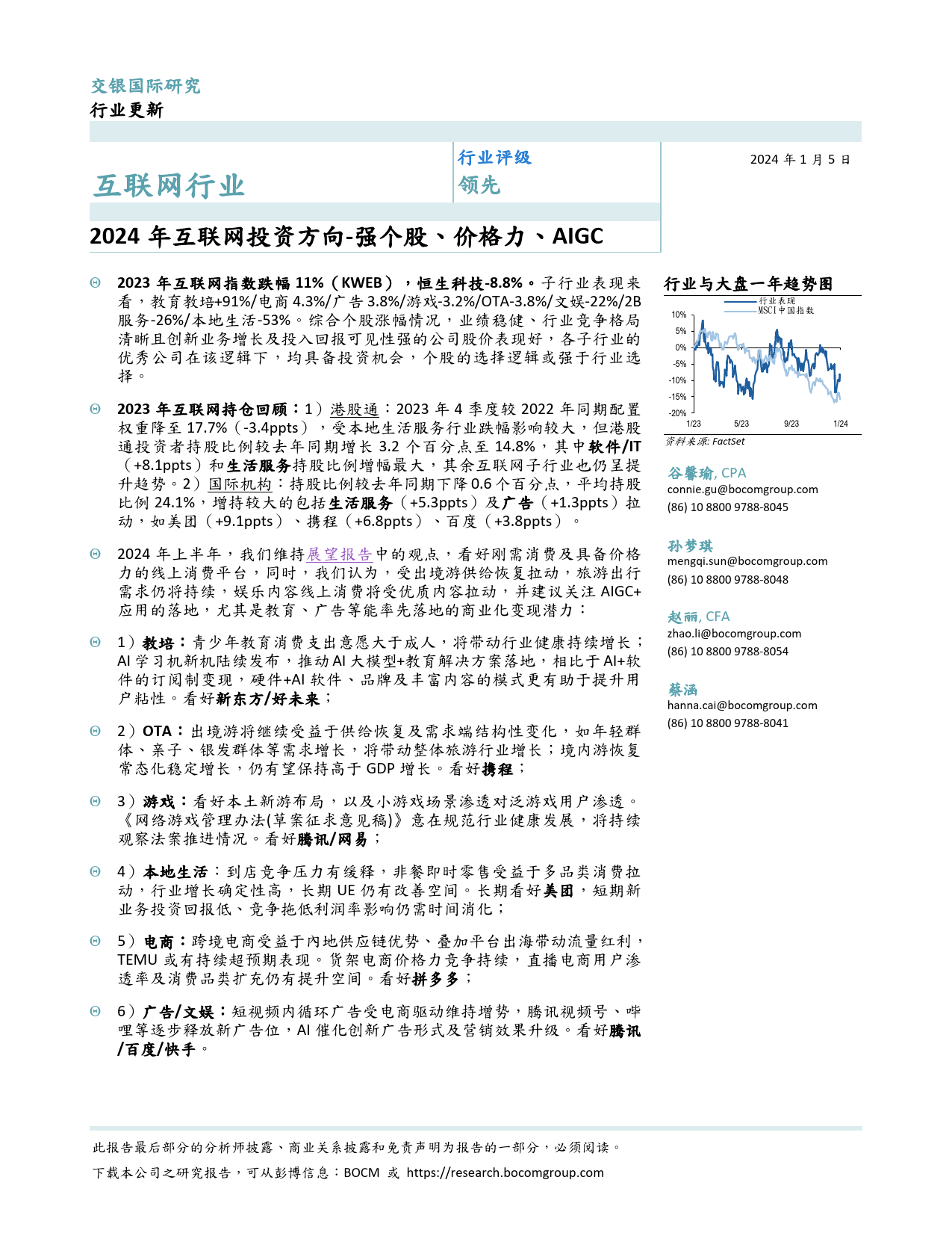 2024年互联网投资方向：强个股、价格力、AIGC-20240105-交银国际证券-11页_第1页