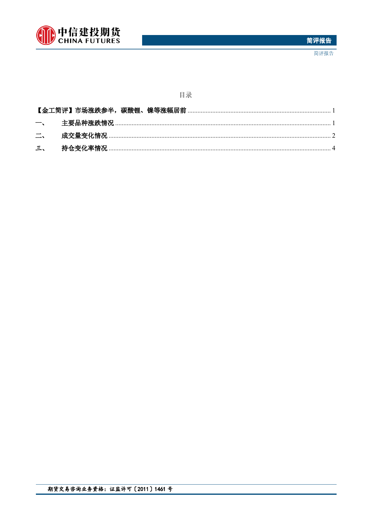 【金工简评】市场涨跌参半，碳酸锂、镍等涨幅居前-20240226-中信建投期货-11页_第2页