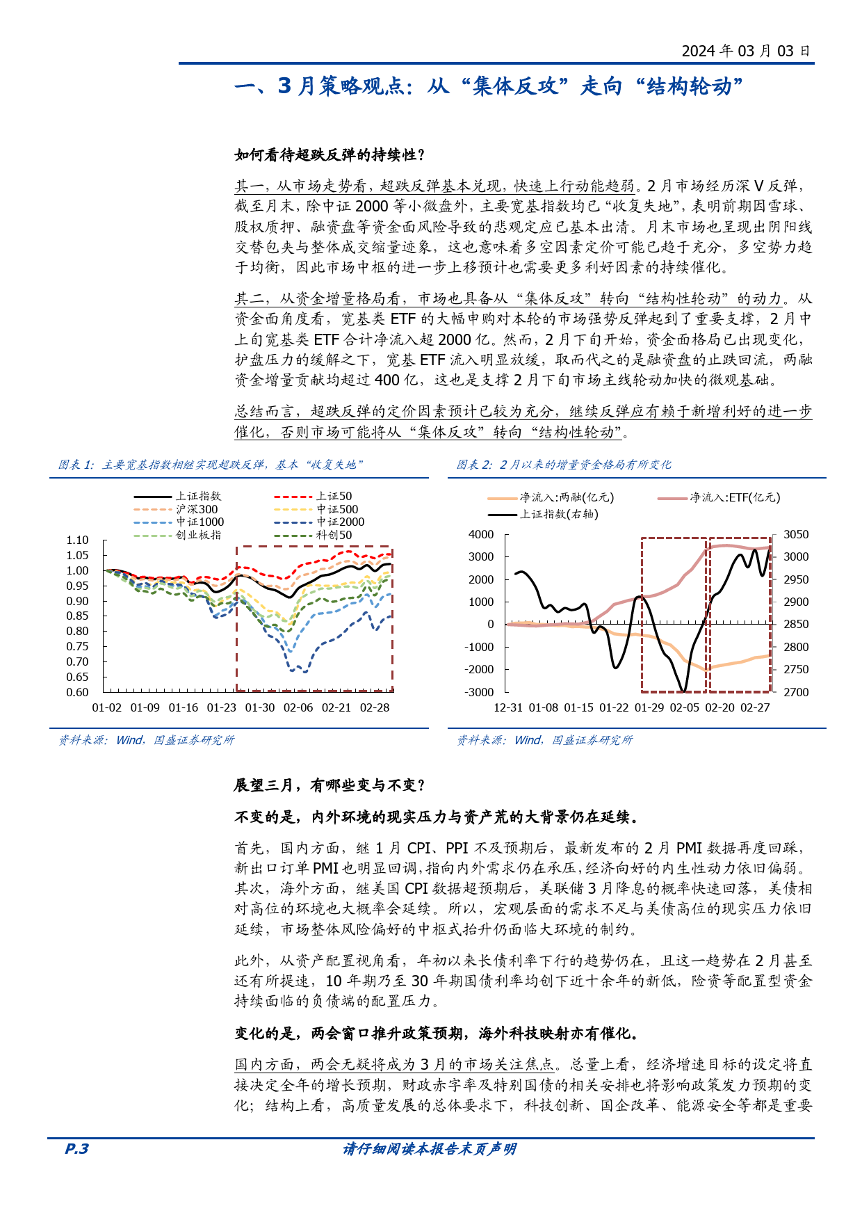 3月策略观点与金股推荐：从“集体反攻”走向“结构轮动”-20240303-国盛证券-11页_第3页