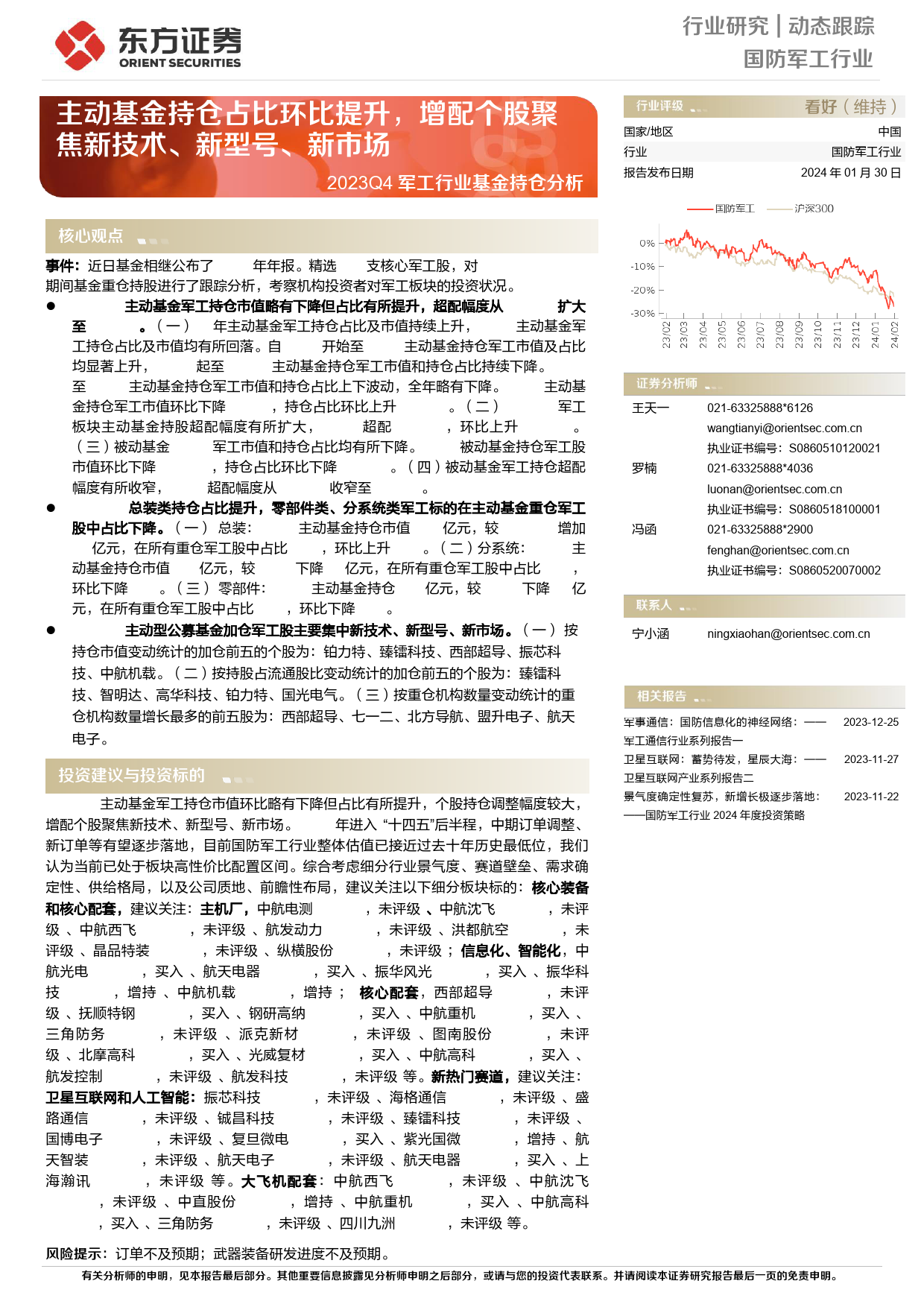 2023Q4军工行业基金持仓分析：主动基金持仓占比环比提升，增配个股聚焦新技术、新型号、新市场-20240130-东方证券-13页_第1页