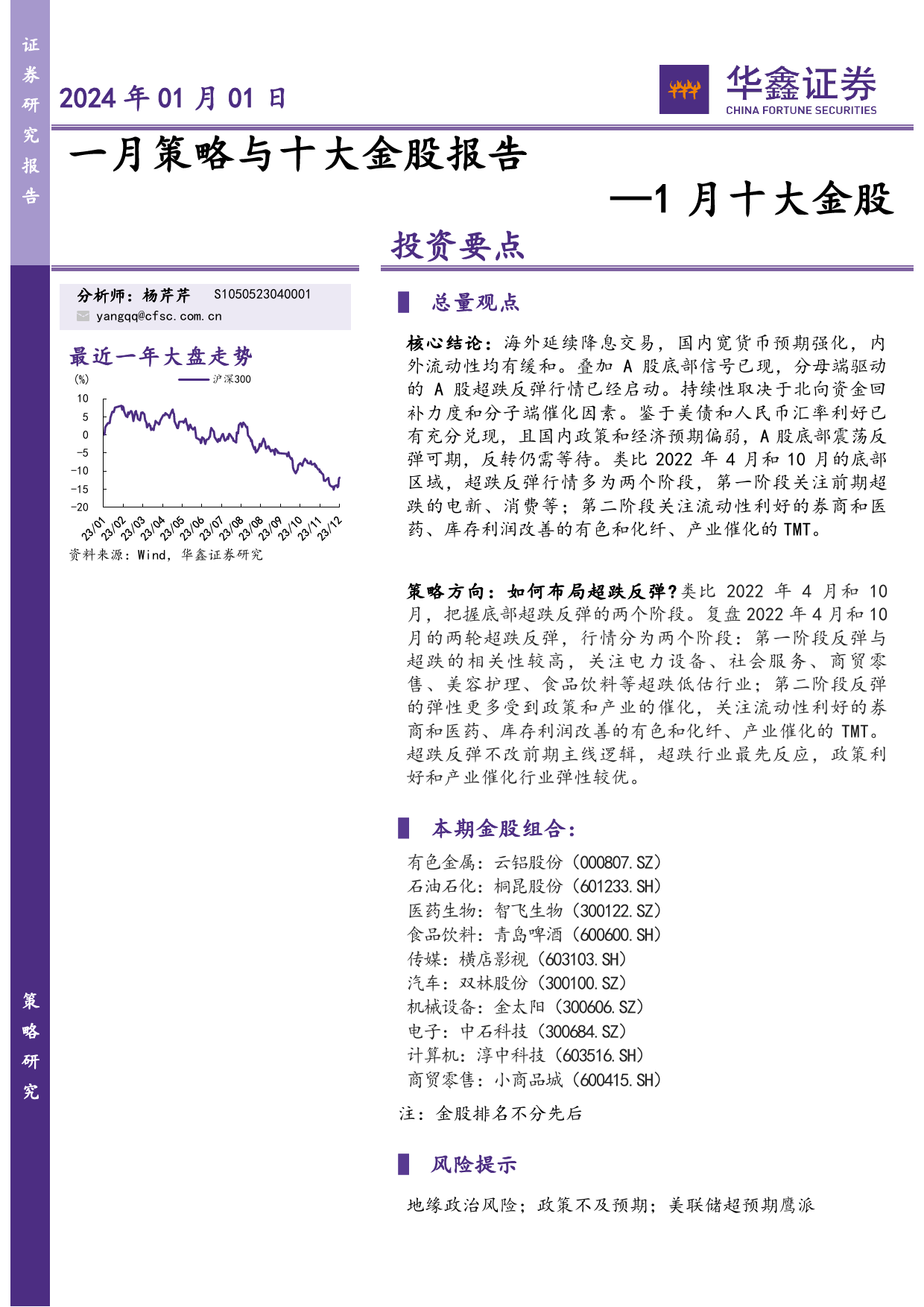 1月十大金股：一月策略与十大金股报告-20240101-华鑫证券-18页_第1页