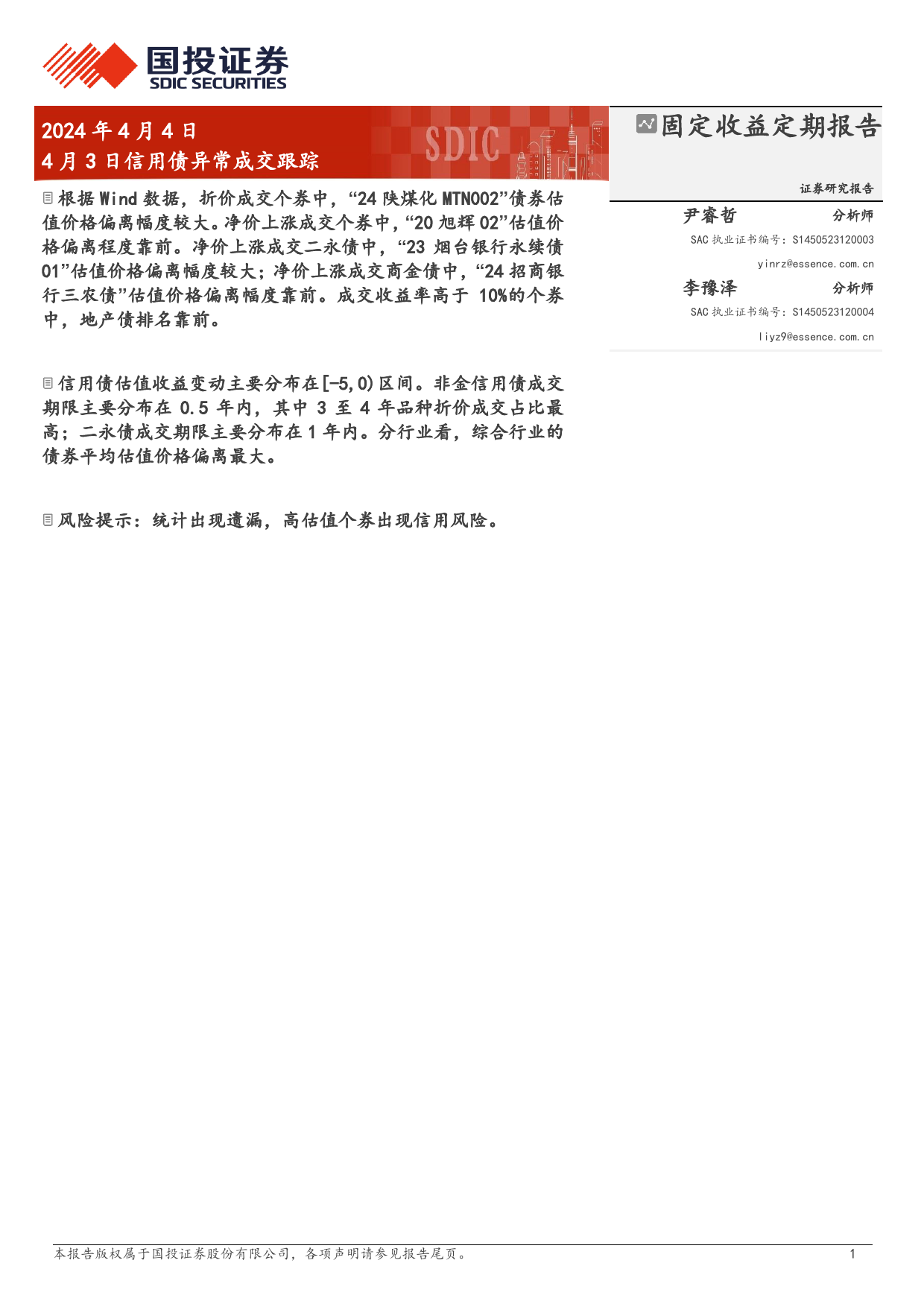 4月3日信用债异常成交跟踪-240404-国投证券-10页_第1页