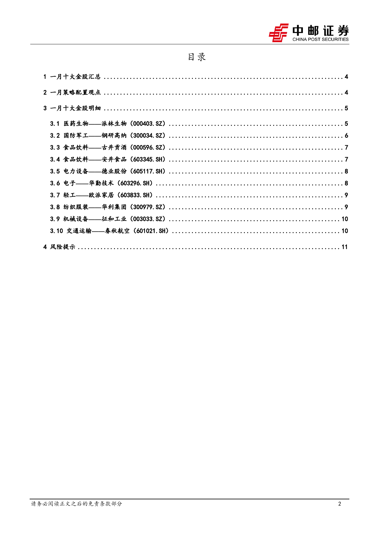 2024年1月十大金股-20231228-中邮证券-13页_第2页