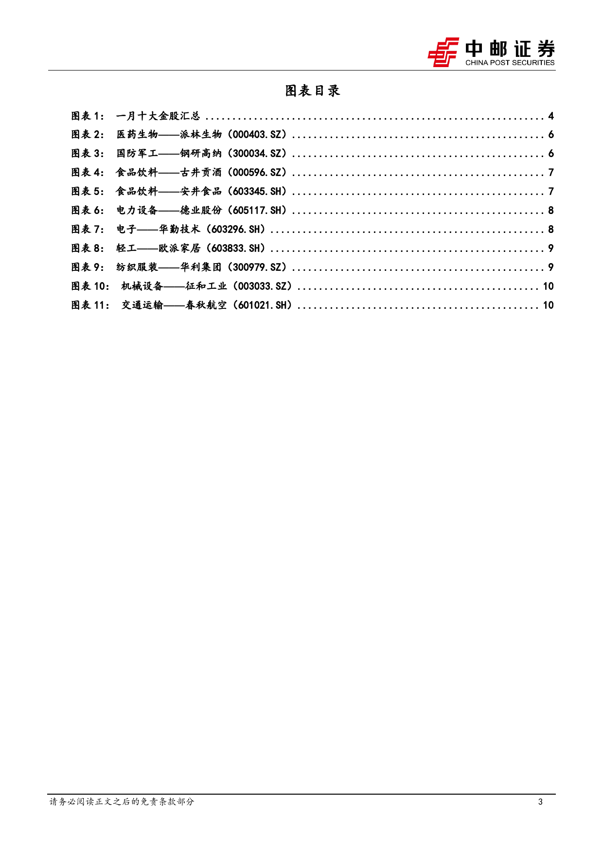 2024年1月十大金股-20231228-中邮证券-13页_第3页