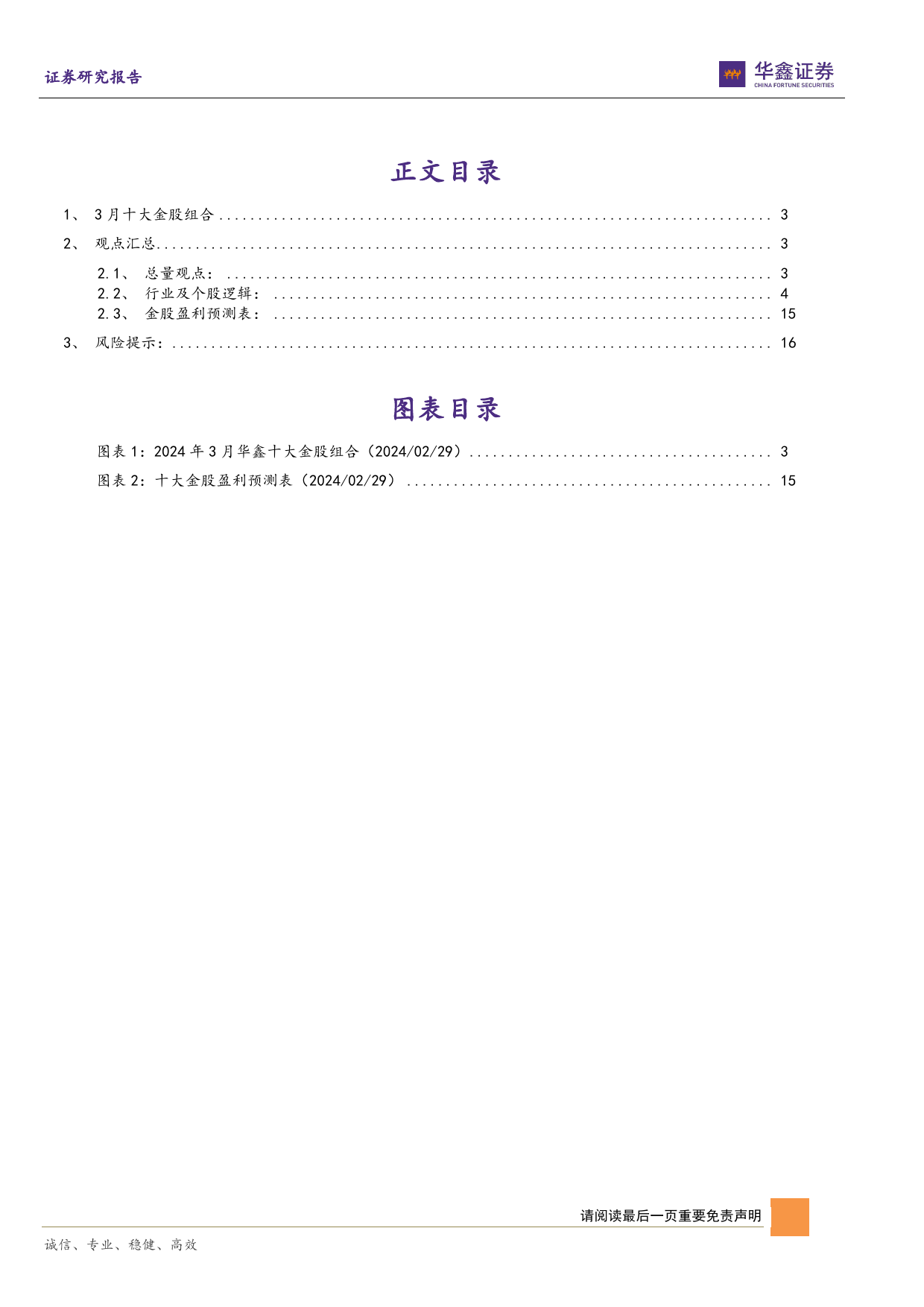 3月十大金股：三月策略与十大金股报告-20240229-华鑫证券-18页_第2页