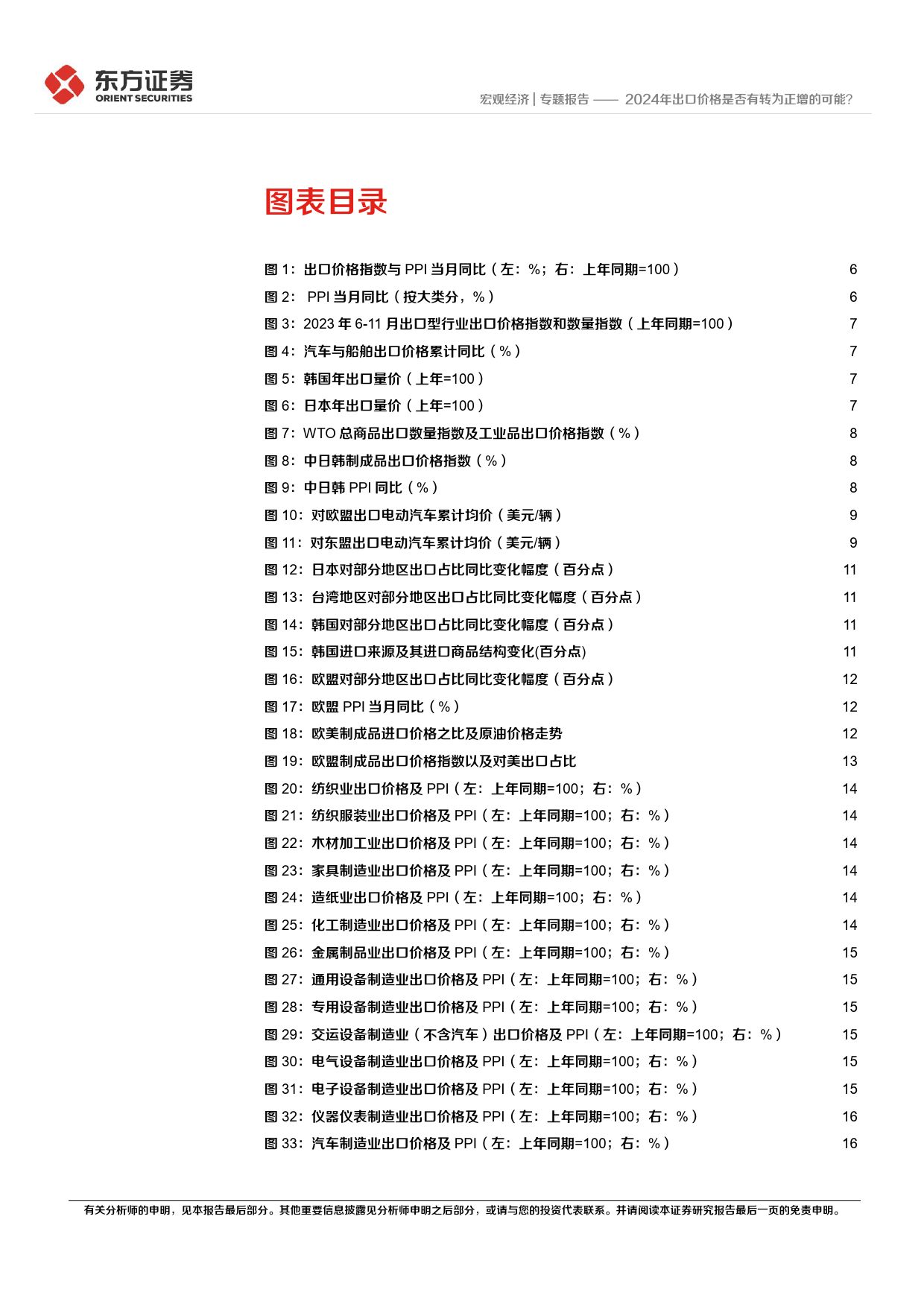 2024年出口价格是否有转为正增的可能？-20240225-东方证券-18页_第3页