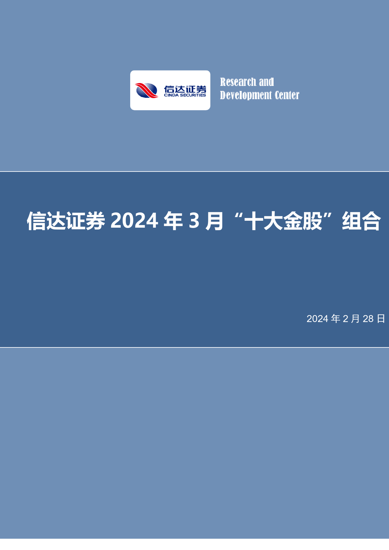 2024年3月“十大金股”组合-20240228-信达证券-13页_第1页