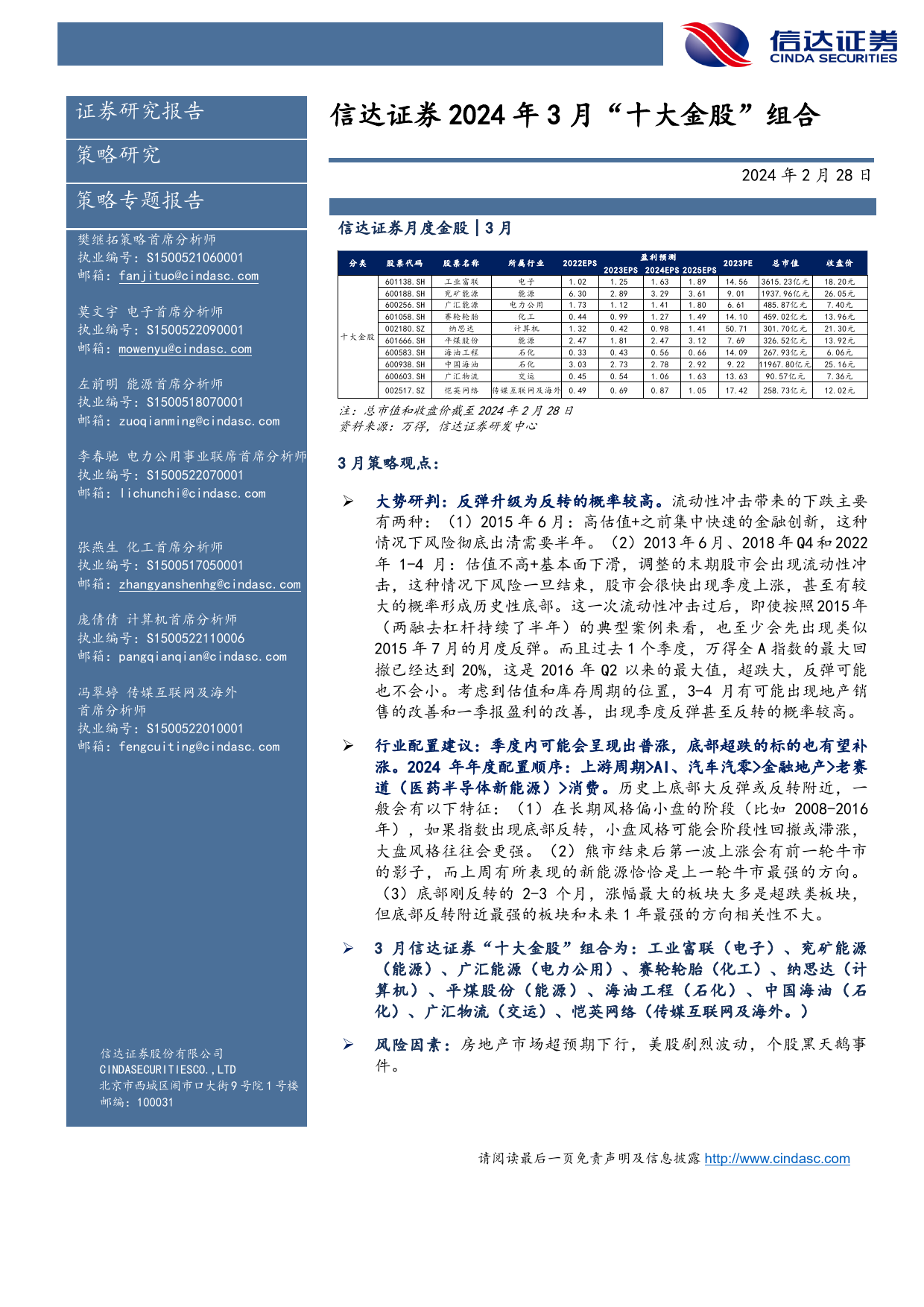 2024年3月“十大金股”组合-20240228-信达证券-13页_第2页