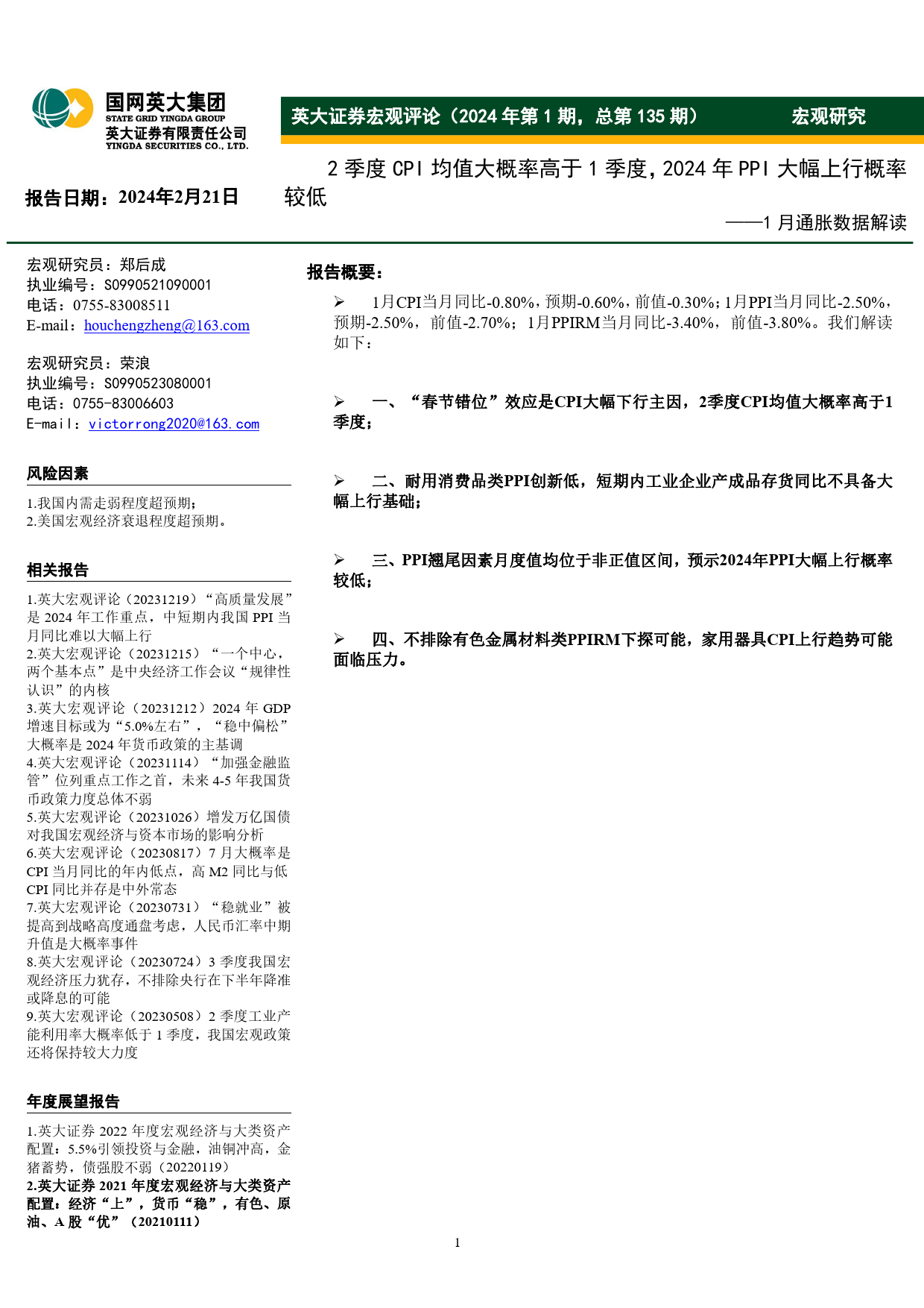 1月通胀数据解读：2季度CPI均值大概率高于1季度，2024年PPI大幅上行概率较低-20240221-英大证券-11页_第1页