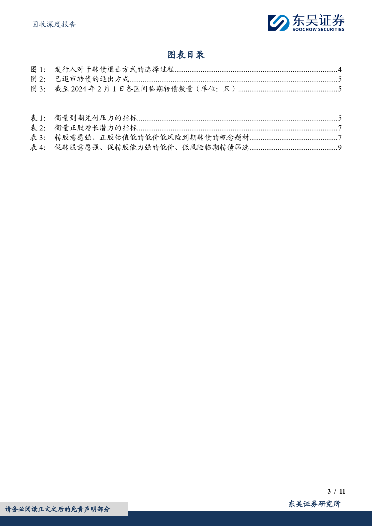 “转”机系列（三）：临期转债的下修博弈-20240205-东吴证券-11页_第3页