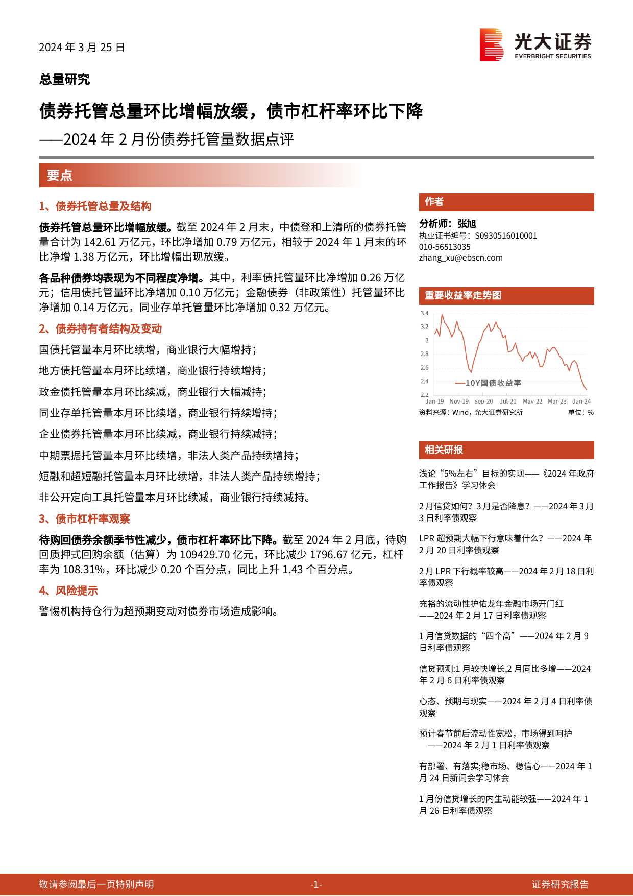 2024年2月份债券托管量数据点评：债券托管总量环比增幅放缓，债市杠杆率环比下降-240325-光大证券-11页_第1页