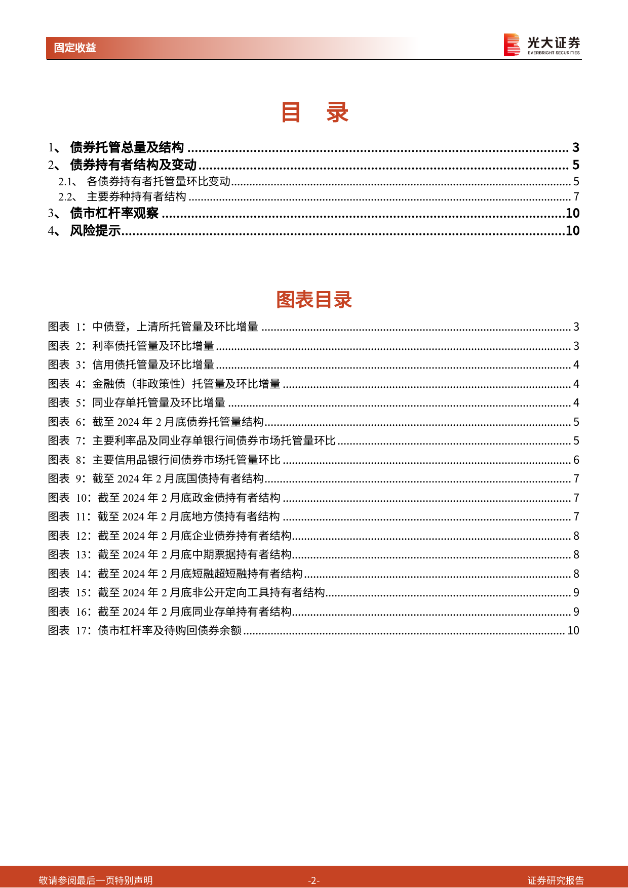 2024年2月份债券托管量数据点评：债券托管总量环比增幅放缓，债市杠杆率环比下降-240325-光大证券-11页_第2页