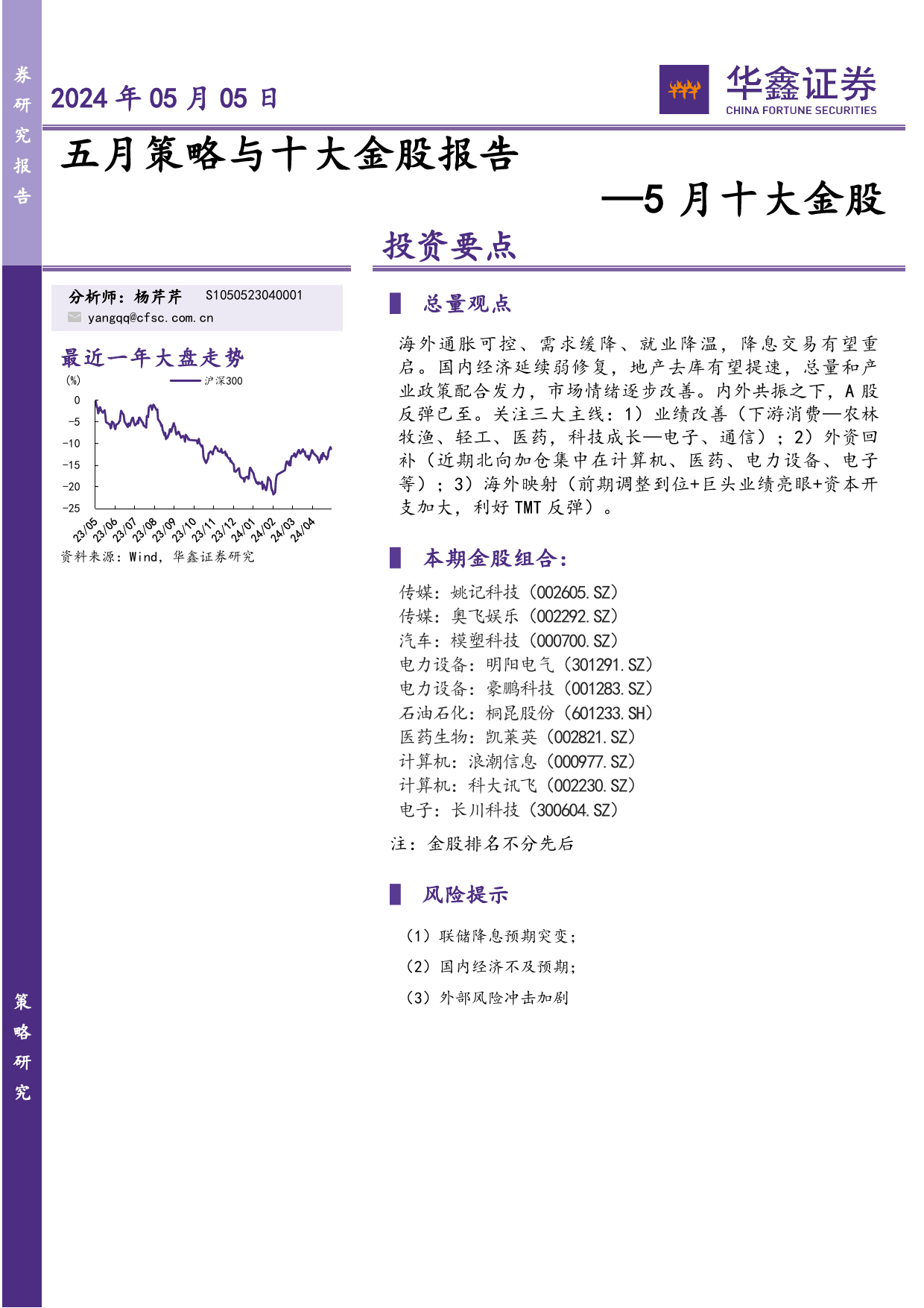 5月十大金股：五月策略与十大金股报告-240505-华鑫证券-19页_第1页