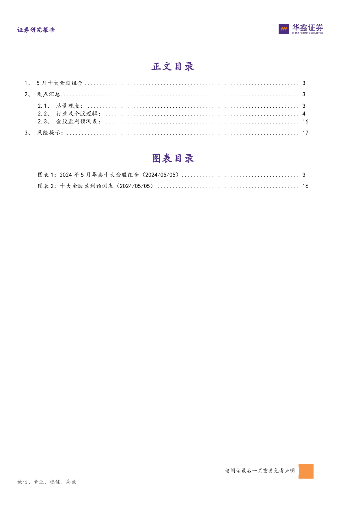 5月十大金股：五月策略与十大金股报告-240505-华鑫证券-19页_第2页