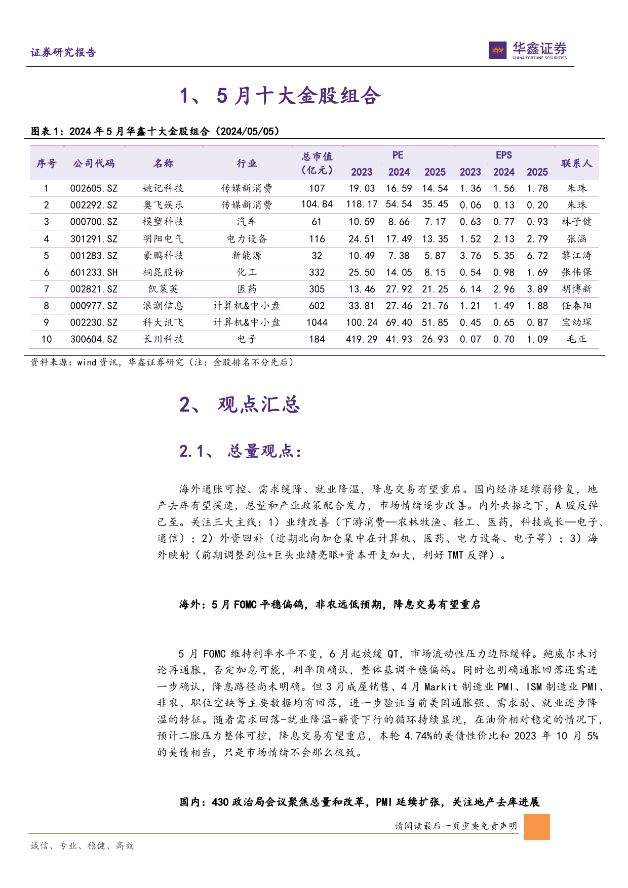 5月十大金股：五月策略与十大金股报告-240505-华鑫证券-19页_第3页