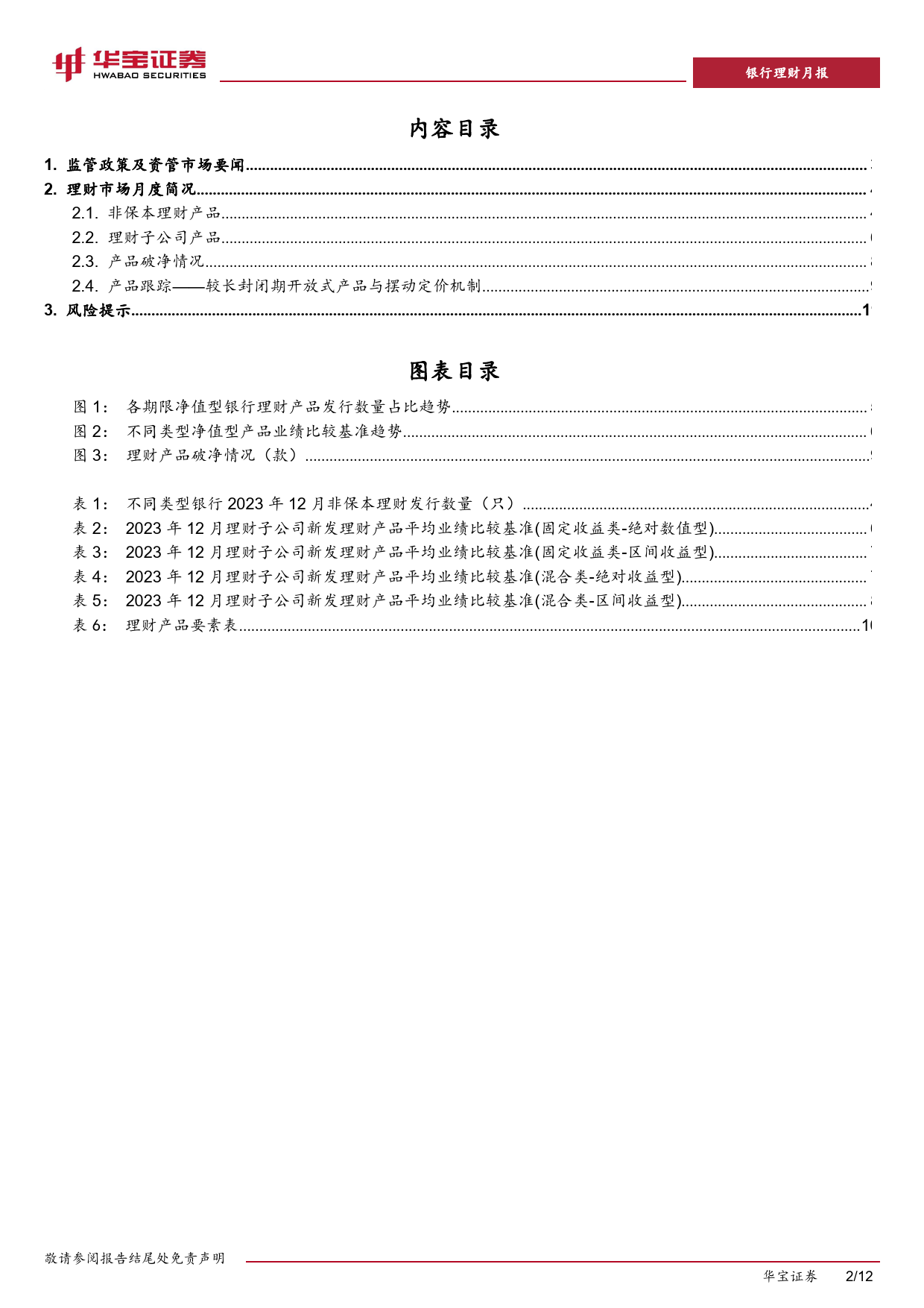 2023年12月银行理财市场月报：银行理财市场月度情报要闻-20240111-华宝证券-12页_第2页