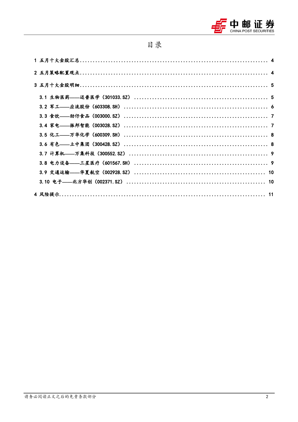 2024年5月十大金股-240429-中邮证券-13页_第2页