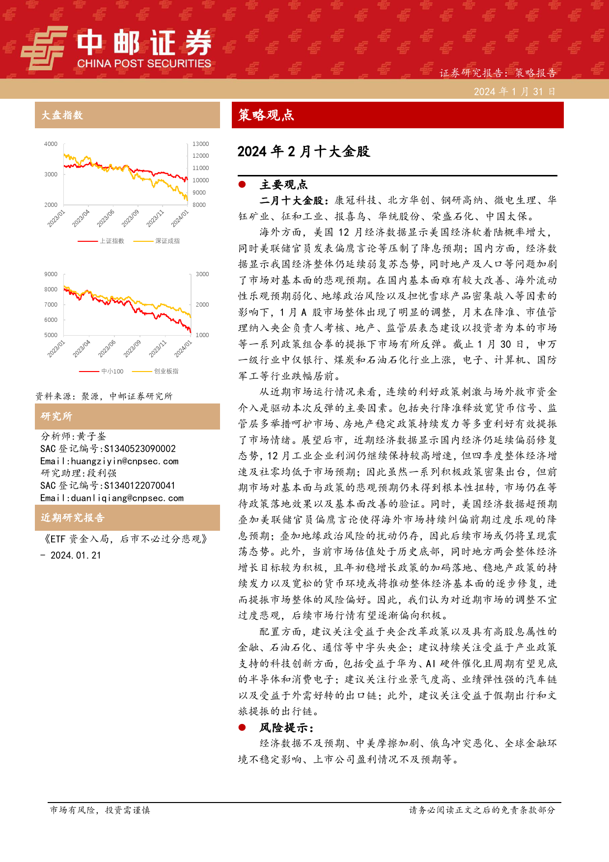 2024年2月十大金股-20240131-中邮证券-14页_第1页