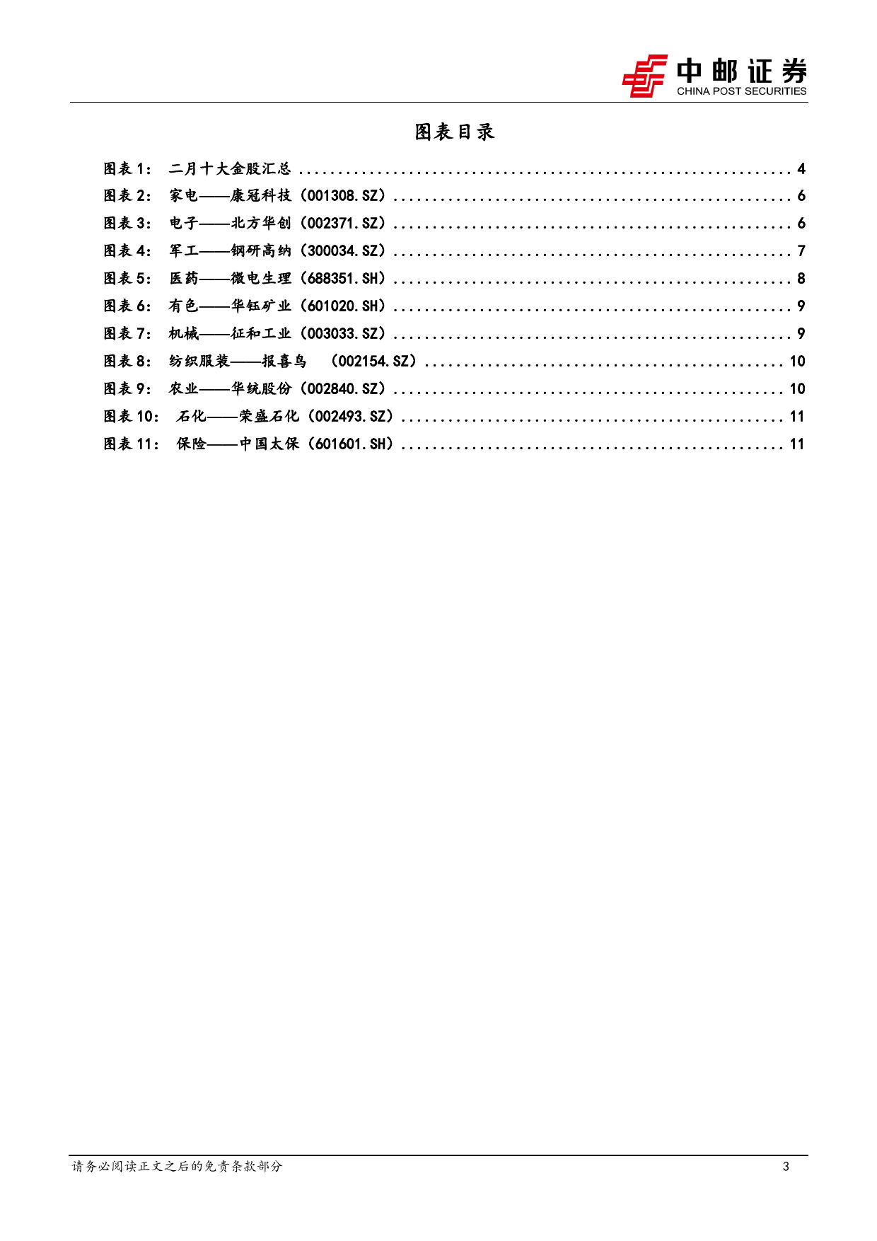 2024年2月十大金股-20240131-中邮证券-14页_第3页