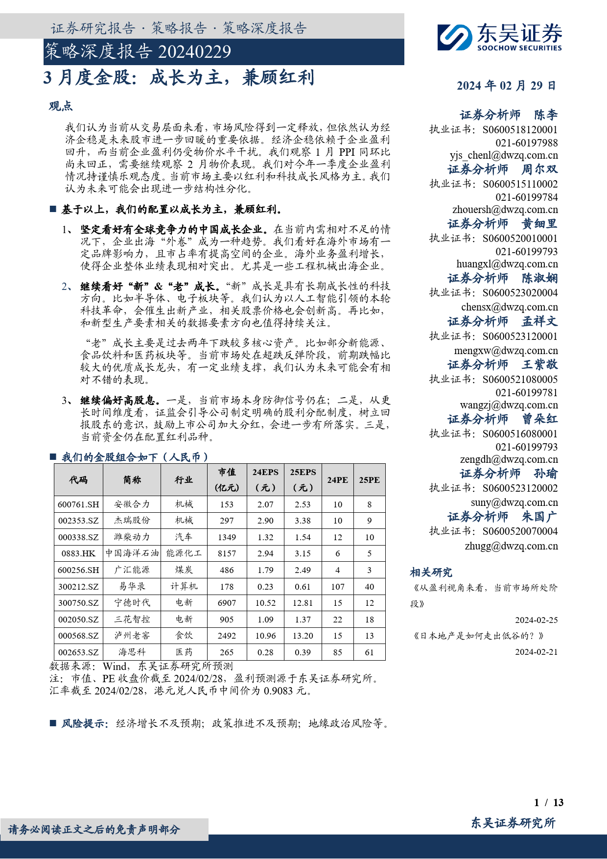 3月度金股：成长为主，兼顾红利-20240229-东吴证券-13页_第1页