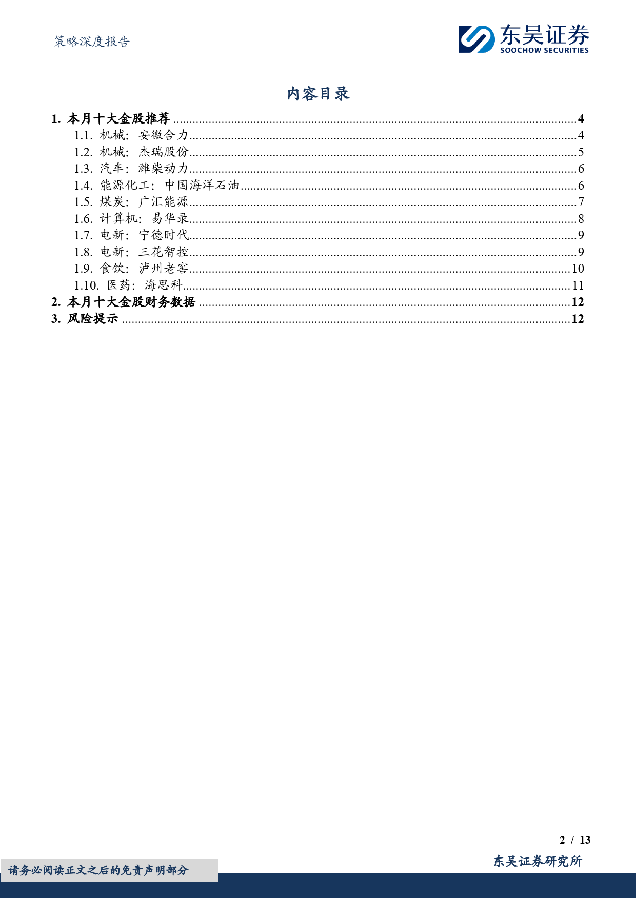 3月度金股：成长为主，兼顾红利-20240229-东吴证券-13页_第2页