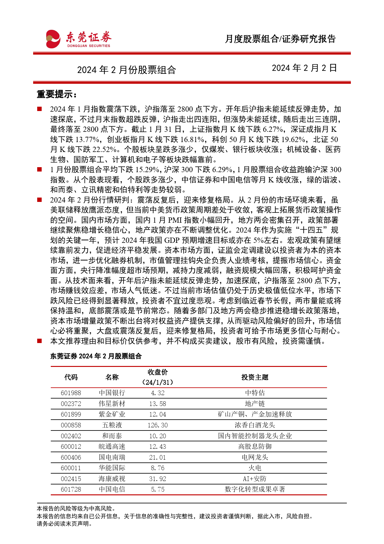 2024年2月份股票组合-20240202-东莞证券-16页_第1页