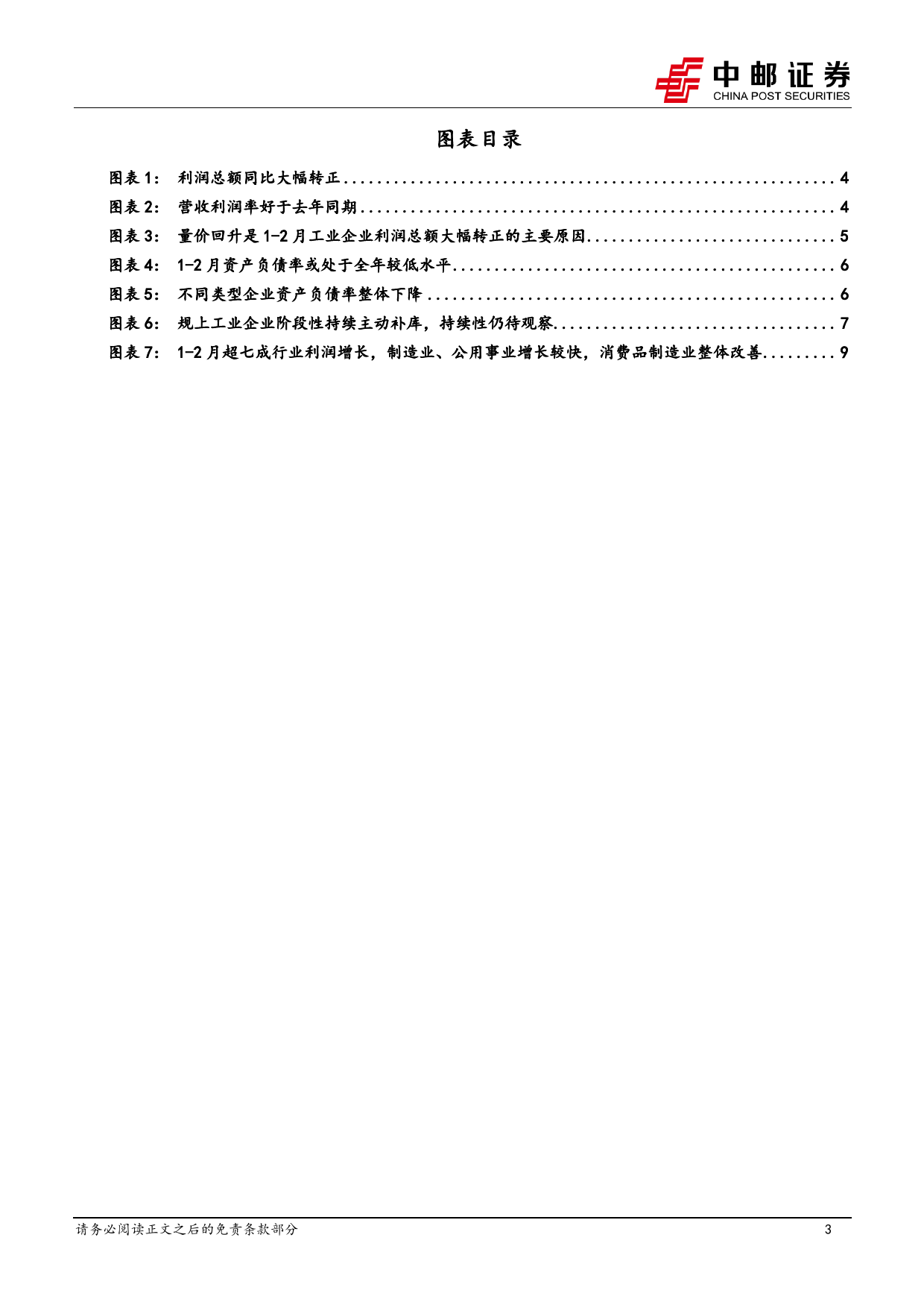 2月工业企业利润解读：企业利润大幅改善-240327-中邮证券-11页_第3页