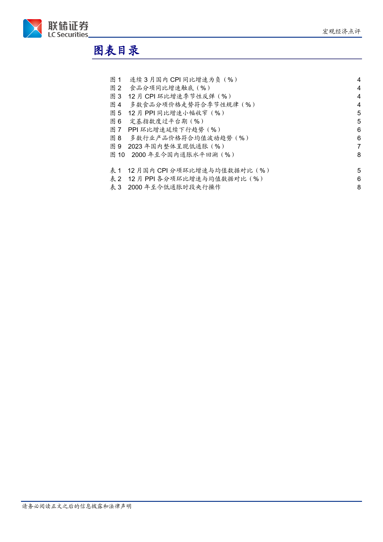 12月通胀数据点评：年度数据回顾与展望-20240117-联储证券-10页_第3页