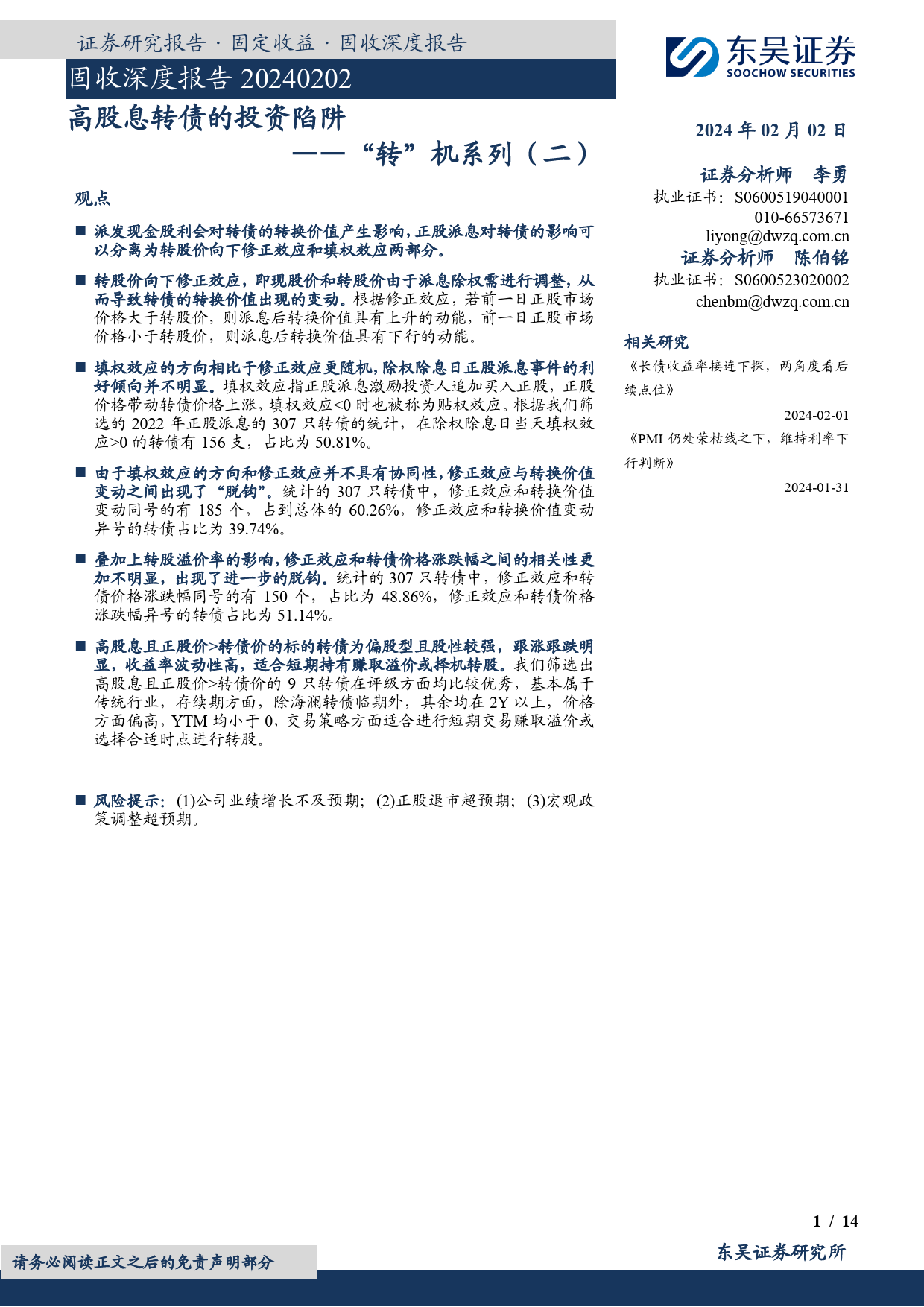 “转”机系列（二）：高股息转债的投资陷阱-20240202-东吴证券-14页_第1页