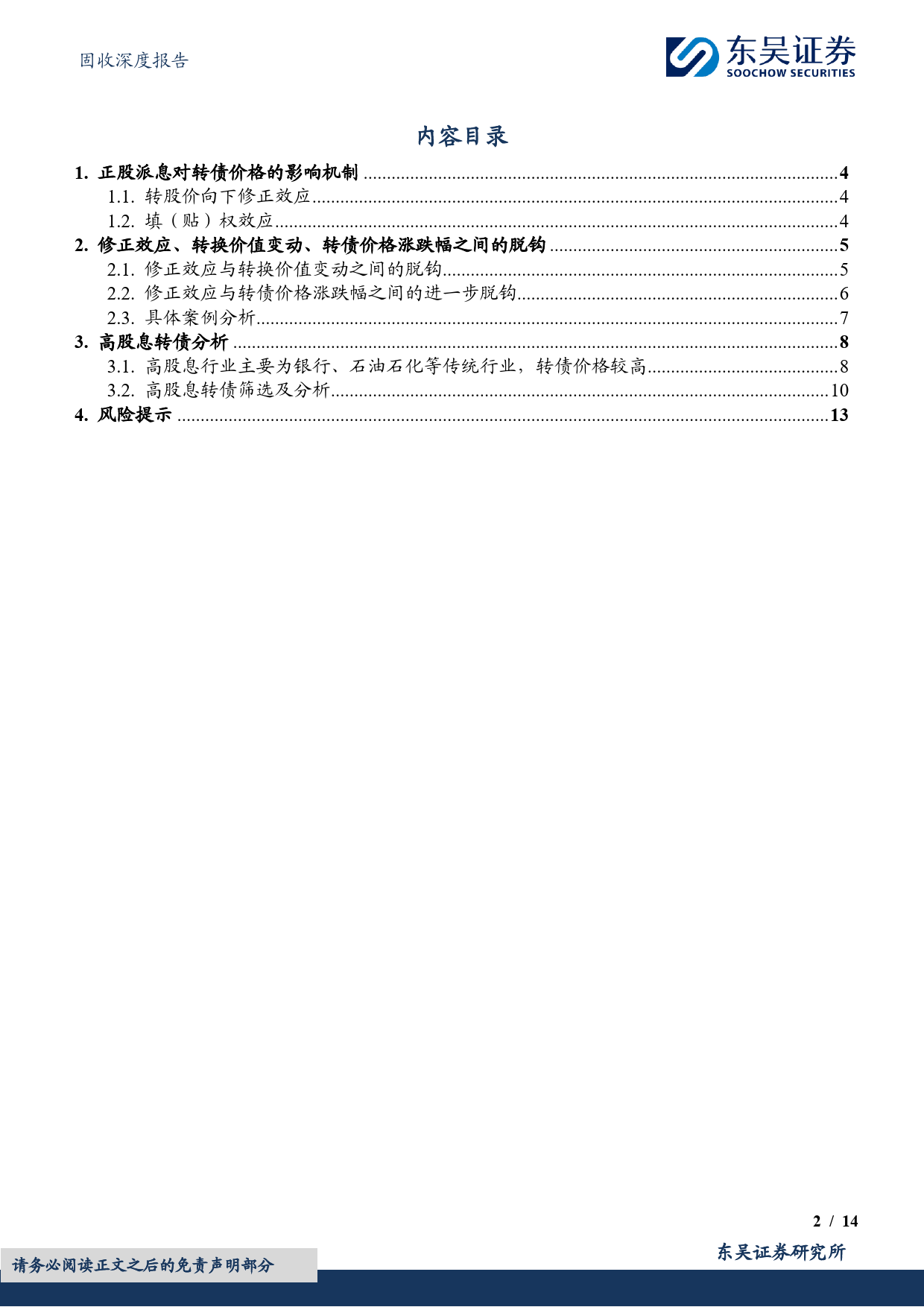 “转”机系列（二）：高股息转债的投资陷阱-20240202-东吴证券-14页_第2页