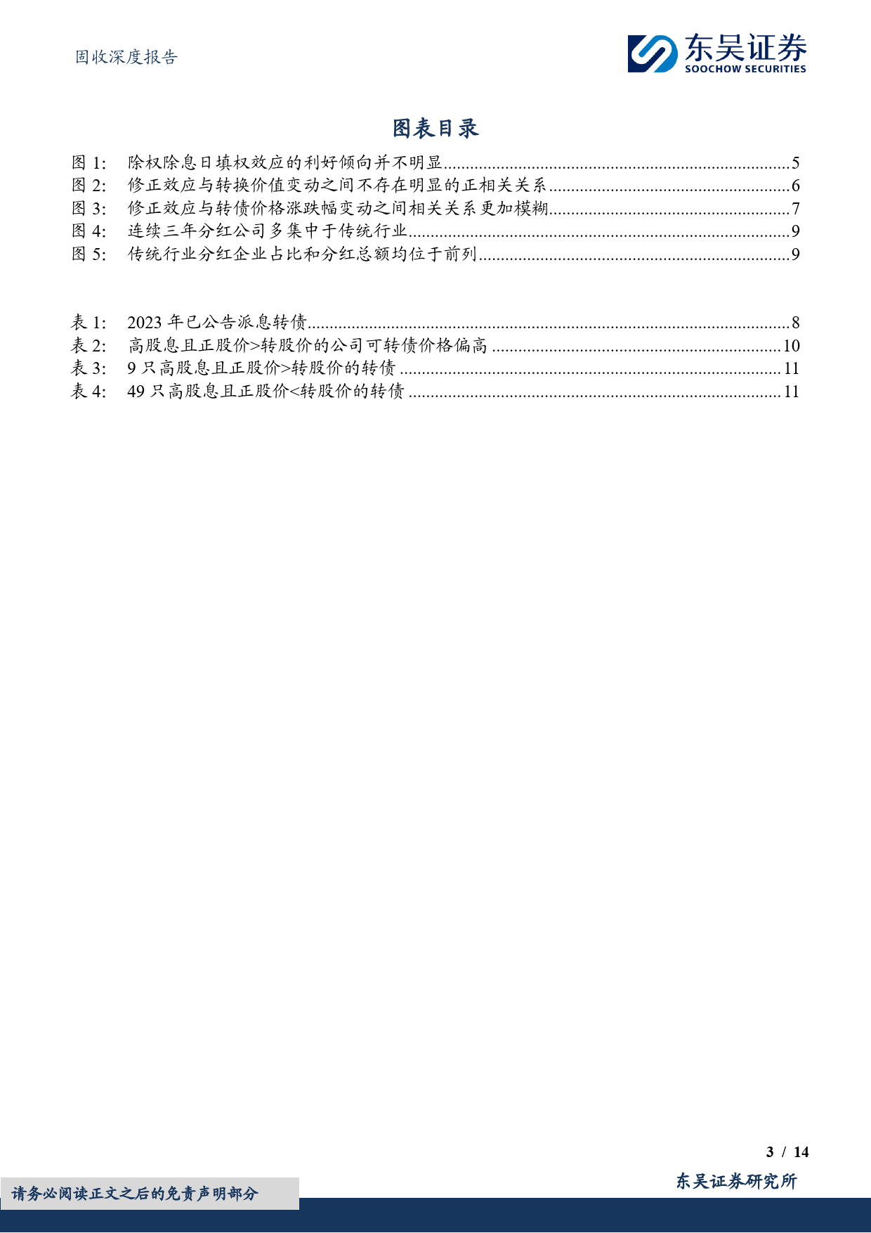 “转”机系列（二）：高股息转债的投资陷阱-20240202-东吴证券-14页_第3页